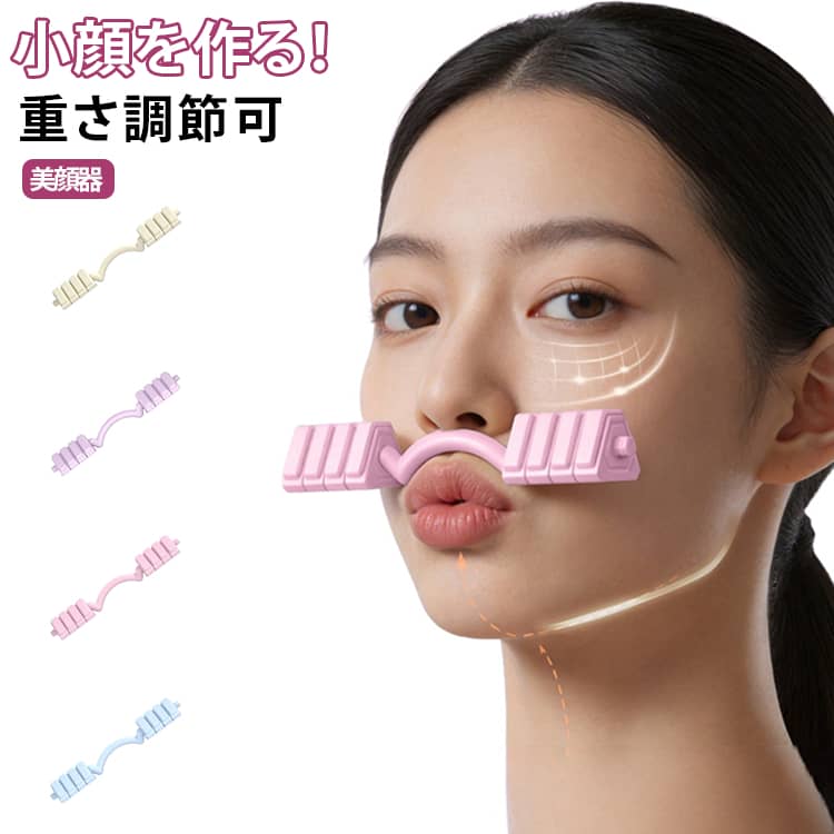 顔のたるみ・二重あご・垂れたりんご筋が気になる方に大人気の顔筋トレ器具が登場。簡単トレーニングするだけで、頬のりんご筋を引き上げ、顔の外輪郭を引き締め、スッキリ小顔へ導きます。3段階に重量切り替え可能。汚れが溜まりにくいスッキリデザインで、ウェットティッシュやアルコールで拭くだけで清潔を保てます。毎日安心してご使用いただけます。 サイズ 40-60-80ポンド調節 サイズについての説明 15.5*4.5CM　※サイズ表の実寸法は商品によって1-2cm程度の誤差がある場合がございます。　 素材 SBS TPR 色 ピンク パープル ブルー アイボリー オレンジ 備考 ●サイズ詳細等の測り方はスタッフ間で統一、徹底はしておりますが、実寸は商品によって若干の誤差(1cm～3cm )がある場合がございますので、予めご了承ください。 ●製造ロットにより、細部形状の違いや、同色でも色味に多少の誤差が生じます。 ●パッケージは改良のため予告なく仕様を変更する場合があります。 ▼商品の色は、撮影時の光や、お客様のモニターの色具合などにより、実際の商品と異なる場合がございます。あらかじめ、ご了承ください。 ▼生地の特性上、やや匂いが強く感じられるものもございます。数日のご使用や陰干しなどで気になる匂いはほとんど感じられなくなります。 ▼同じ商品でも生産時期により形やサイズ、カラーに多少の誤差が生じる場合もございます。 ▼他店舗でも在庫を共有して販売をしている為、受注後欠品となる場合もございます。予め、ご了承お願い申し上げます。 ▼出荷前に全て検品を行っておりますが、万が一商品に不具合があった場合は、お問い合わせフォームまたはメールよりご連絡頂けます様お願い申し上げます。速やかに対応致しますのでご安心ください。