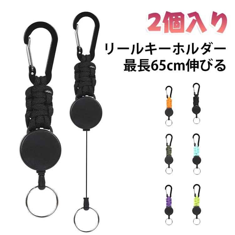 ワイヤー リールキーホルダー キーリール ホルダー ICカード 2個セット 鍵 落下防止コード 伸びるキーホルダー リールストラップ 鍵 ストラップ 2個セット 頑丈 多機能 超軽量 紛失防止 吊り下げ名札