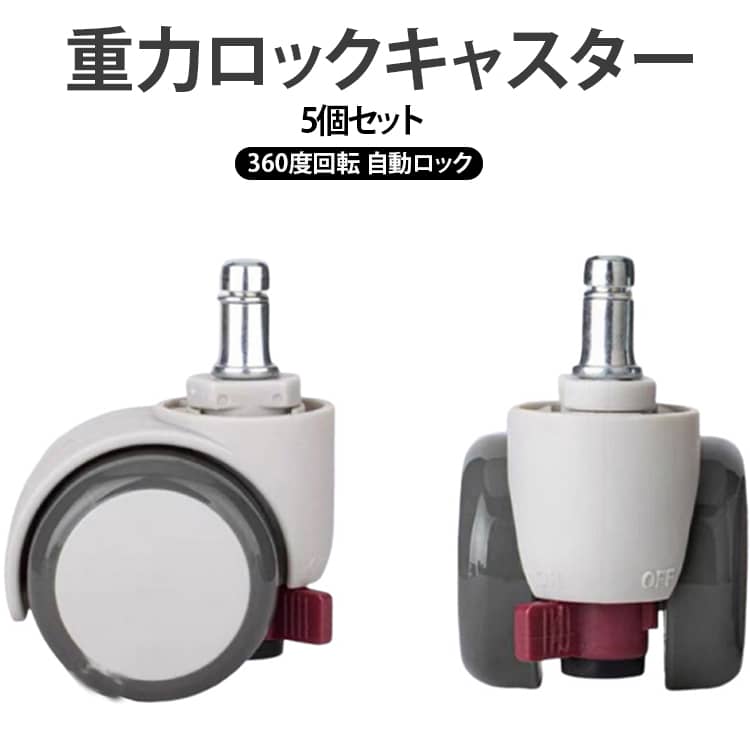 キャスター 重力ロック 重力ロック 重力ロック 学習椅子 椅子用キャスター 子供用チェア 交換キャスター ゲーミングチェア 双輪キャスター 360度回転 自動ロック 5個セット 静音キャスター フローリング対応 差し込み式 送料無料