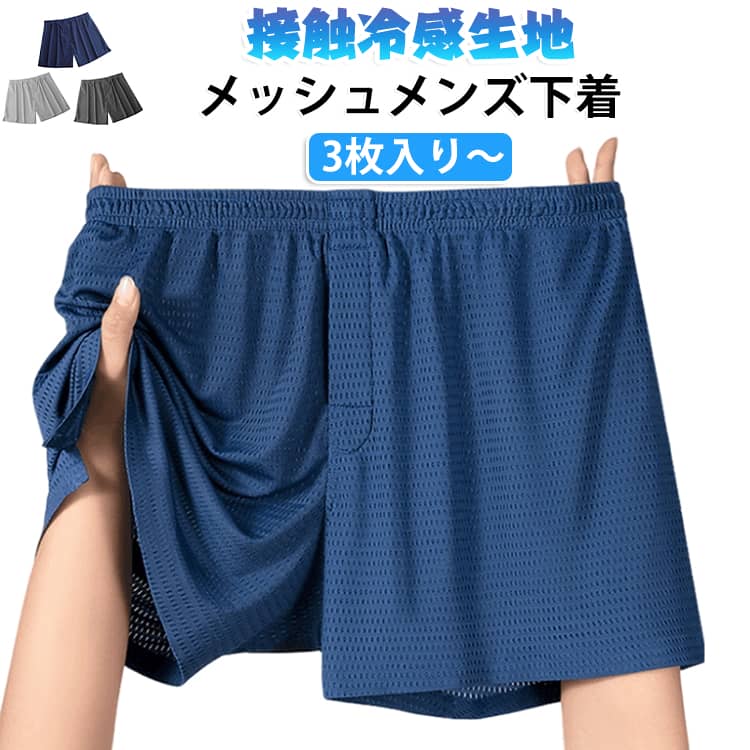 冷感 夏用 トランクス 通気 接触冷感 夏 速乾 接触冷感 ボタンなし ストレッチ 3枚入り メンズ下着 ひんやり 下着 男性用 前開き ボクサーパンツ メンズトランクス 父の日 プレゼント 春夏秋 インナー