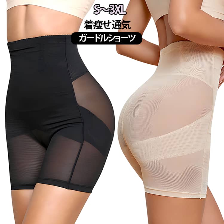 太ももの外側についてしまったお肉を内側に引き締める。重心を内へ移動させることで腰の重心が自然に高く、脚長美脚へ。2重の強圧ベルトで下腹部を抑える。苦しくないから気軽に着用できる。ガードルの着痩せ効果で好きなコーデを着こなせる。お尻を下からすくい上げるようにと持ち上げます。垂れ下がったお尻でも、丸みのある、キュッと可愛いお尻になります。しなやかに体に沿って縦横伸び縮みするメッシュ生地。サポートを強めたい部分に生地を重ねて通気性のよさと補正力を両立。 サイズ S M L XL 2XL 3XL サイズについての説明 S:おすすめ体重47.5-55KG　M:おすすめ体重55-62.5KG　L:おすすめ体重62.5-70KG　XL:おすすめ体重70-77.5KG　2XL:おすすめ体重77.5-85KG　3XL:おすすめ体重85-92.5KG　※おすすめの体重に合わせてサイズをお選びください。 素材 ポリエステル 色 肌色 ブラック 備考 ●サイズ詳細等の測り方はスタッフ間で統一、徹底はしておりますが、実寸は商品によって若干の誤差(1cm〜3cm )がある場合がございますので、予めご了承ください。 ●商品の色は、撮影時の光や、お客様のモニターの色具合などにより、実際の商品と異なる場合がございます。あらかじめ、ご了承ください。 ●製品によっては、生地の特性上、洗濯時に縮む場合がございますので洗濯時はご注意下さいませ。 ▼色味の強い製品によっては他の衣類などに色移りする場合もございますので、速やかに（脱水、乾燥等）するようにお願いいたします。 ▼生地によっては摩擦や汗、雨などで濡れた時は、他の製品に移染する恐れがございますので、着用の際はご注意下さい。 ▼生地の特性上、やや匂いが強く感じられるものもございます。数日のご使用や陰干しなどで気になる匂いはほとんど感じられなくなります。