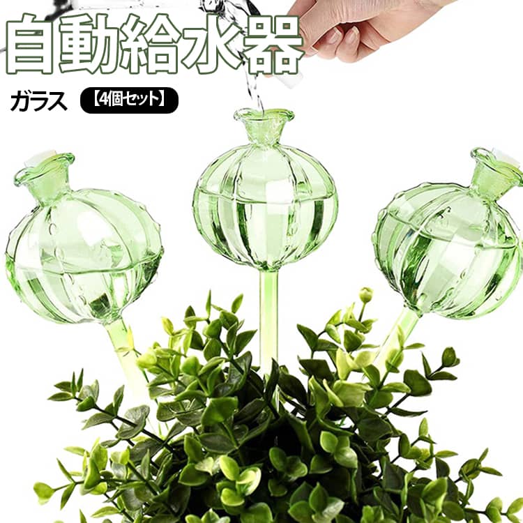 旅行や出張、長期間の外出時でも大切な植物の水やりをサポートする、おしゃれなガラス製自動給水器です。土に差し込むだけで植物の状態に合わせてゆっくりと水分を供給し、水やりの手間を大幅に軽減します。上部の開口部から手軽に水を補充でき、ゴム栓付きで密閉性も抜群。設置したまま簡単に給水できます。土壌の乾燥状態や環境に応じて約3〜7日間、最長で約2〜3週間の給水が可能。先端に布やコットンを巻くことで給水速度の調節も可能です。美しい透明感で観葉植物や多肉植物、お花などどんな鉢植えにも自然にマッチします。電気を使わず繰り返し使えるため環境にも優しく、ガーデニング初心者から植物好きの方まで幅広くご使用いただけます。 サイズ 4個セット サイズについての説明 タイプA：25x7.5cm タイプB：24.5x8cm 素材 ガラス 色 タイプA(グリーン) タイプA(透明) タイプB(グリーン) タイプB(透明) 備考 ●サイズ詳細等の測り方はスタッフ間で統一、徹底はしておりますが、実寸は商品によって若干の誤差(1cm～3cm )がある場合がございますので、予めご了承ください。 ●製造ロットにより、細部形状の違いや、同色でも色味に多少の誤差が生じます。 ●パッケージは改良のため予告なく仕様を変更する場合があります。 ▼商品の色は、撮影時の光や、お客様のモニターの色具合などにより、実際の商品と異なる場合がございます。あらかじめ、ご了承ください。 ▼生地の特性上、やや匂いが強く感じられるものもございます。数日のご使用や陰干しなどで気になる匂いはほとんど感じられなくなります。 ▼同じ商品でも生産時期により形やサイズ、カラーに多少の誤差が生じる場合もございます。 ▼他店舗でも在庫を共有して販売をしている為、受注後欠品となる場合もございます。予め、ご了承お願い申し上げます。 ▼出荷前に全て検品を行っておりますが、万が一商品に不具合があった場合は、お問い合わせフォームまたはメールよりご連絡頂けます様お願い申し上げます。速やかに対応致しますのでご安心ください。