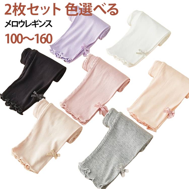 メロウレギンス 2枚セット キッズ リブ レギンスパンツ レギンス 夏 9分丈 子供服 メロウ ベビー ストレッチレギンス キッズ ジュニア 女の子 ガールズ 男の子 ボトムス 夏服 夏物 スパッツ 保育園 ストレッチ 無地 2枚セット 小学生 通園 通学