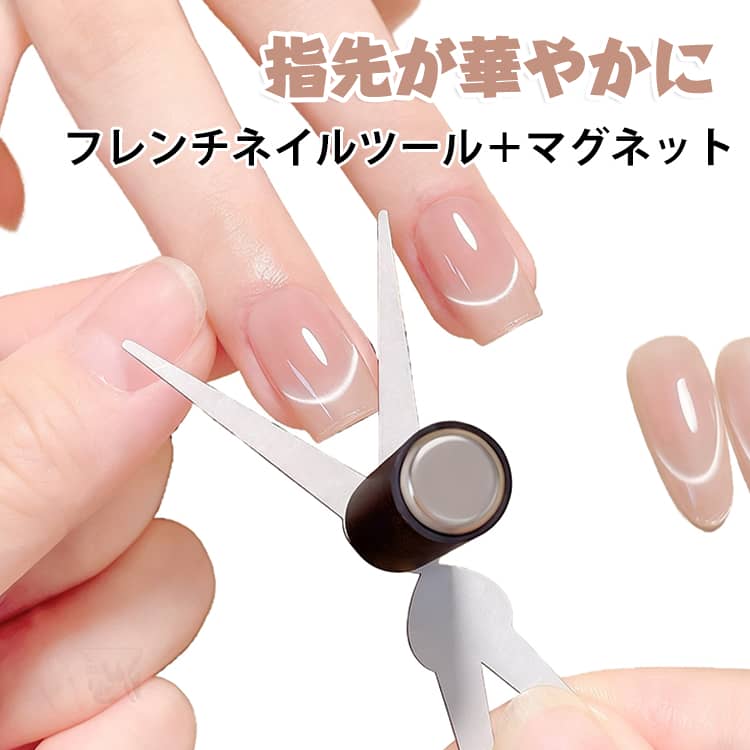フレンチネイルとマグネットネイルを手軽に楽しめる便利なネイルツールです。PLUS強化版の強力マグネットがジェルの粒子をしっかり動かし、指先に美しいフレンチラインと立体感のあるマグネット効果を演出します。一回の操作で鮮明なフレンチラインが浮かび上がり、難しいテクニックがなくても華やかなネイルデザインに仕上げられます。セルフネイル初心者にも使いやすく、さまざまなマグネットジェルやカラージェルに対応します。 サイズ F サイズについての説明 フレンチネイルツール＋マグネット 素材 マグネット 色 フレンチネイルツール＋マグネット 備考 ●サイズ詳細等の測り方はスタッフ間で統一、徹底はしておりますが、実寸は商品によって若干の誤差(1cm～3cm )がある場合がございますので、予めご了承ください。 ●製造ロットにより、細部形状の違いや、同色でも色味に多少の誤差が生じます。 ●パッケージは改良のため予告なく仕様を変更する場合があります。 ▼商品の色は、撮影時の光や、お客様のモニターの色具合などにより、実際の商品と異なる場合がございます。あらかじめ、ご了承ください。 ▼生地の特性上、やや匂いが強く感じられるものもございます。数日のご使用や陰干しなどで気になる匂いはほとんど感じられなくなります。 ▼同じ商品でも生産時期により形やサイズ、カラーに多少の誤差が生じる場合もございます。 ▼他店舗でも在庫を共有して販売をしている為、受注後欠品となる場合もございます。予め、ご了承お願い申し上げます。 ▼出荷前に全て検品を行っておりますが、万が一商品に不具合があった場合は、お問い合わせフォームまたはメールよりご連絡頂けます様お願い申し上げます。速やかに対応致しますのでご安心ください。
