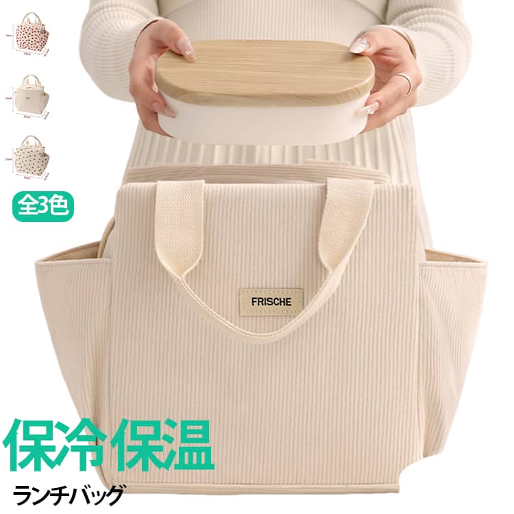 大きめのお弁当箱や複数のお弁当、500mlペットボトル、カトラリー、おやつ、保冷剤などもまとめて収納。部活や家族でのピクニック、おでかけにも頼れる大容量サイズです。収納しやすいスクエア型で、たっぷり入れても中身を整理しやすく、出し入れもスムーズです。【広い開口部で出し入れ簡単】大きく開く広い口で、お弁当やペットボトルの出し入れもラクラク。Mサイズは毎日のランチをサッと出し入れしやすく、Lサイズはたっぷり入れても中身が見やすい仕様です。【開け閉めラクラク ダブルファスナー】左右どちらからでも開け閉めしやすいダブルファスナー仕様。かわいい紐付きファスナーで、毎日使いやすいデザ【保冷・保温機能つき】内側には保冷・保温に優れたアルミ素材を使用。夏はひんやり、冬はあたたかく、オールシーズン快適に使えます。サイズは大きな2つのサイドポケット付きで、ペットボトルやタンブラー、ランチョンマットなども整理しやすく、必要なものをサッと取り出せます。 サイズ 26*25*18.5 サイズについての説明 26*25*18.5※数多い注文（オーダ）をご希望の場合、ご注文前にカスタマーサポートへ連絡し、単価の調整をご相談ください。（オーダ前先1点発注して品質感など確認済み後再オーダ勧めです） 素材 ポリエステル 色 01 02 03 備考 ●サイズ詳細等の測り方はスタッフ間で統一、徹底はしておりますが、実寸は商品によって若干の誤差(1cm～3cm )がある場合がございますので、予めご了承ください。 ●製造ロットにより、細部形状の違いや、同色でも色味に多少の誤差が生じます。 ●パッケージは改良のため予告なく仕様を変更する場合があります。 ▼商品の色は、撮影時の光や、お客様のモニターの色具合などにより、実際の商品と異なる場合がございます。あらかじめ、ご了承ください。 ▼生地の特性上、やや匂いが強く感じられるものもございます。数日のご使用や陰干しなどで気になる匂いはほとんど感じられなくなります。 ▼同じ商品でも生産時期により形やサイズ、カラーに多少の誤差が生じる場合もございます。 ▼他店舗でも在庫を共有して販売をしている為、受注後欠品となる場合もございます。予め、ご了承お願い申し上げます。 ▼出荷前に全て検品を行っておりますが、万が一商品に不具合があった場合は、お問い合わせフォームまたはメールよりご連絡頂けます様お願い申し上げます。速やかに対応致しますのでご安心ください。