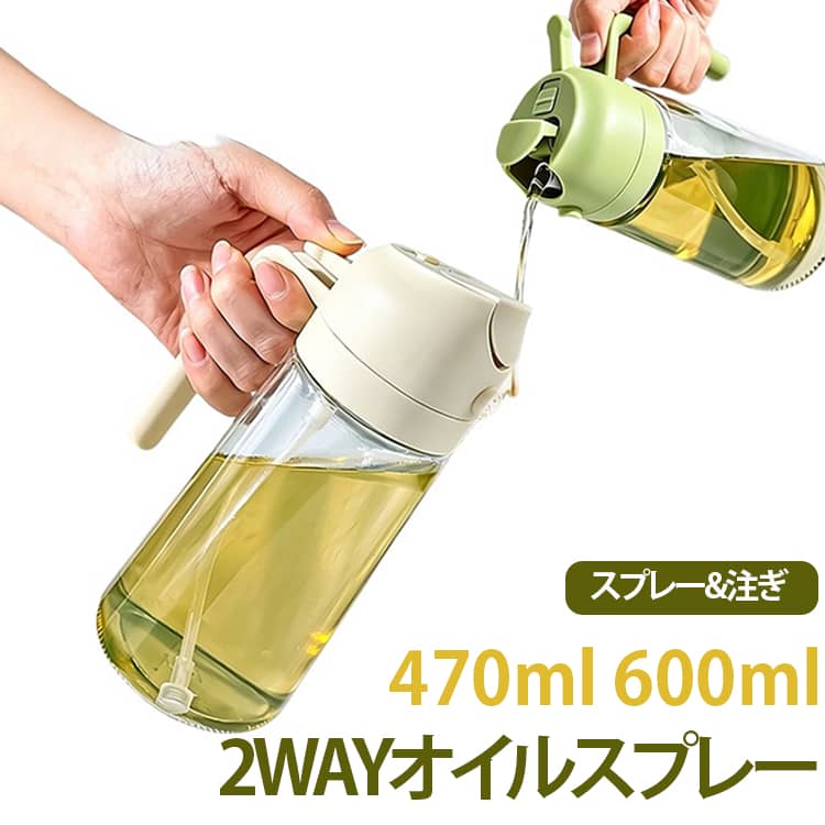 470ml 調理油スプレーボトル 600ml 注ぎ 油差し スプレー 目盛り付 オイルスプレー 2WAY ノンフライヤー対応 2WAY 液だれしない 食用油ディスペンサー 片手操作 料理/焼き/揚げ/炒め/キャンプに便利 サラダオイル