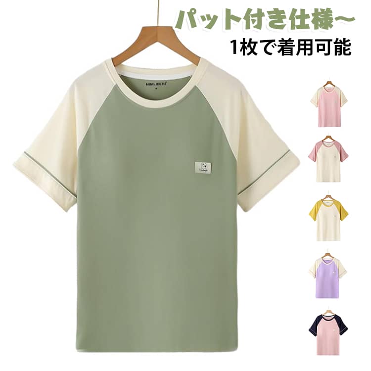夏の部屋着やカジュアルコーデに使える万能Tシャツ。パット付き仕様のため、インナーを気にせず1枚で着用可能。ふんわり柔らかな肌触りで、デイリー使いに最適な心地よい着用感です。ゆったりシルエットで体型カバーも叶う嬉しいデザイン。ストレスフリーな着用感で、一日中快適に過ごせます。 サイズ M L XL 2XL サイズについての説明 ※サイズ表の実寸法は商品によって1-3cm程度の誤差がある場合がございます。 素材 綿100％ 色 黒灰 ベージュ黄 青灰 ベージュピンク 緑ベージュ ピンクベージュ 紺ピンク 紫ベージュ 備考 ●サイズ詳細等の測り方はスタッフ間で統一、徹底はしておりますが、実寸は商品によって若干の誤差(1cm〜3cm )がある場合がございますので、予めご了承ください。 ●商品の色は、撮影時の光や、お客様のモニターの色具合などにより、実際の商品と異なる場合がございます。あらかじめ、ご了承ください。 ●製品によっては、生地の特性上、洗濯時に縮む場合がございますので洗濯時はご注意下さいませ。 ▼色味の強い製品によっては他の衣類などに色移りする場合もございますので、速やかに（脱水、乾燥等）するようにお願いいたします。 ▼生地によっては摩擦や汗、雨などで濡れた時は、他の製品に移染する恐れがございますので、着用の際はご注意下さい。 ▼生地の特性上、やや匂いが強く感じられるものもございます。数日のご使用や陰干しなどで気になる匂いはほとんど感じられなくなります。