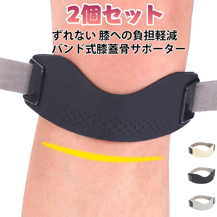 膝蓋骨をやさしく支えるバンドタイプの膝サポーターです。シリコン素材と加圧設計で膝まわりをしっかりホールドし、運動時や長時間の立ち仕事など、さまざまなシーンで快適に使用できます。サイズ調整が可能で、左右どちらの膝にも対応するユニセックス仕様。通気性にも配慮した放熱スリットを備え、ムレにくく、着脱も簡単です。【商品ポイント】・【膝蓋骨をしっかりサポート】膝蓋骨まわりを適度に支えるバンドタイプで、運動時や日常生活での膝の安定をサポートします。・【加圧プロテクト設計】膝まわりを適度な圧力でホールドし、動いているときのズレを抑えやすい設計です。・【3Dエアバッグ構造】立体的なクッション構造で膝へのフィット感を高め、快適な装着感をサポートします。・【シリコン素材】肌に触れる部分にシリコン素材を使用し、ズレにくく安定した装着を実現します。・【通気性＆放熱スリット】通気性に配慮したスリット構造で、汗やムレを逃がしやすく、長時間でも快適に使用できます。・【サイズ調整可能】自分の膝に合わせて締め付け具合を調整でき、左右兼用で使える便利な仕様です。・【着脱簡単】バンドタイプなので装着・取り外しがしやすく、必要なときに手軽に使用できます。・【幅広いシーンで活躍】ウォーキング、ランニング、バドミントン、テニス、縄跳びなどの運動から、長時間の立ち仕事や日常生活まで幅広く活用できます。 サイズ 2個セット サイズについての説明 長さ約19cm ※サイズ表の実寸法は商品によって1-3cm程度の誤差がある場合がございます。 素材 シリコン 色 ブラック グレー ベージュ 備考 ●サイズ詳細等の測り方はスタッフ間で統一、徹底はしておりますが、実寸は商品によって若干の誤差(1cm～3cm )がある場合がございますので、予めご了承ください。 ●製造ロットにより、細部形状の違いや、同色でも色味に多少の誤差が生じます。 ●パッケージは改良のため予告なく仕様を変更する場合があります。 ▼商品の色は、撮影時の光や、お客様のモニターの色具合などにより、実際の商品と異なる場合がございます。あらかじめ、ご了承ください。 ▼生地の特性上、やや匂いが強く感じられるものもございます。数日のご使用や陰干しなどで気になる匂いはほとんど感じられなくなります。 ▼同じ商品でも生産時期により形やサイズ、カラーに多少の誤差が生じる場合もございます。 ▼他店舗でも在庫を共有して販売をしている為、受注後欠品となる場合もございます。予め、ご了承お願い申し上げます。 ▼出荷前に全て検品を行っておりますが、万が一商品に不具合があった場合は、お問い合わせフォームまたはメールよりご連絡頂けます様お願い申し上げます。速やかに対応致しますのでご安心ください。
