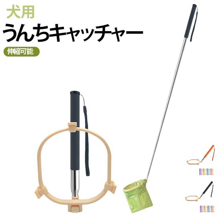 ゴミ袋60枚付き ペットの散歩グッズ うんころキャッチ うんちキャッチャー 犬用スクーパー 伸縮可能 犬用 片手操作で簡単フン取り 携帯便利なクリーンスコップ 犬猫用トイレスコップ