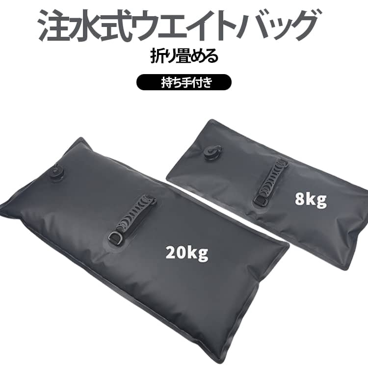 軽量でコンパクトに折りたためるため、キャンプやバーベキューへもかさばらず手軽に持ち運べる注水式ウエイトバッグ2個セットです。現地で水道水を入れるだけで満タン時には約8kgの重りとなり、強風によるテントやタープ、サンシェードのあおりや転倒をしっかり防いで安定させます。やわらかく丈夫なPVC素材を採用しているため、室内のフローリングやウッドデッキ、ベランダのタイルなどを傷つける心配がなく、接地面も広いため負荷が偏りません。使い終わったら水を抜いて再び軽々まとめることができ、アウトドアはもちろん、自宅の日よけ対策やイベント設営、撮影機材の固定まで幅広く役立つ便利アイテムです。 サイズ 20kg サイズについての説明 20KG:サイズ：74*37cm 重量：約425g 素材 PVC 色 2個セット 備考 ●サイズ詳細等の測り方はスタッフ間で統一、徹底はしておりますが、実寸は商品によって若干の誤差(1cm～3cm )がある場合がございますので、予めご了承ください。 ●製造ロットにより、細部形状の違いや、同色でも色味に多少の誤差が生じます。 ●パッケージは改良のため予告なく仕様を変更する場合があります。 ▼商品の色は、撮影時の光や、お客様のモニターの色具合などにより、実際の商品と異なる場合がございます。あらかじめ、ご了承ください。 ▼生地の特性上、やや匂いが強く感じられるものもございます。数日のご使用や陰干しなどで気になる匂いはほとんど感じられなくなります。 ▼同じ商品でも生産時期により形やサイズ、カラーに多少の誤差が生じる場合もございます。 ▼他店舗でも在庫を共有して販売をしている為、受注後欠品となる場合もございます。予め、ご了承お願い申し上げます。 ▼出荷前に全て検品を行っておりますが、万が一商品に不具合があった場合は、お問い合わせフォームまたはメールよりご連絡頂けます様お願い申し上げます。速やかに対応致しますのでご安心ください。