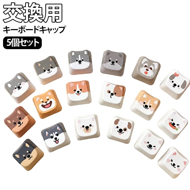 キーキャップ ワンちゃん 5個セット キーボードキーホルダー キャップ キーホルダ...