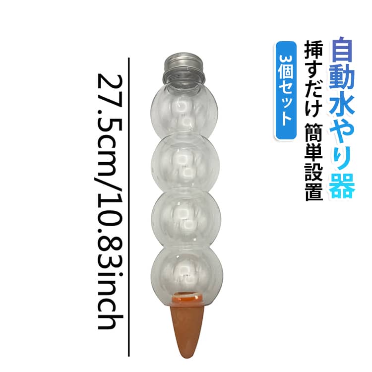 土に挿すだけで、植物に必要な水分を自動でゆっくり補給。水やりの回数を減らせるので、忙しい方や留守がちなご家庭に便利。給水器に水を入れ、陶器を取り付けて土に差し込むだけで水遣り自動が可能です。透明ボトルで水量がひと目で確認でき、管理しやすい設計。観葉植物・鉢植え・室内グリーンなど幅広く使用可能。 サイズ 3個セット サイズについての説明 サイズ：27.5*6.4cm 容量：520ml ※測定方法によって誤差が生じますので、予めご了承下さい。 素材 プラスチック 陶器 色 写真色 備考 ●サイズ詳細等の測り方はスタッフ間で統一、徹底はしておりますが、実寸は商品によって若干の誤差(1cm～3cm )がある場合がございますので、予めご了承ください。 ●製造ロットにより、細部形状の違いや、同色でも色味に多少の誤差が生じます。 ●パッケージは改良のため予告なく仕様を変更する場合があります。 ▼商品の色は、撮影時の光や、お客様のモニターの色具合などにより、実際の商品と異なる場合がございます。あらかじめ、ご了承ください。 ▼生地の特性上、やや匂いが強く感じられるものもございます。数日のご使用や陰干しなどで気になる匂いはほとんど感じられなくなります。 ▼同じ商品でも生産時期により形やサイズ、カラーに多少の誤差が生じる場合もございます。 ▼他店舗でも在庫を共有して販売をしている為、受注後欠品となる場合もございます。予め、ご了承お願い申し上げます。 ▼出荷前に全て検品を行っておりますが、万が一商品に不具合があった場合は、お問い合わせフォームまたはメールよりご連絡頂けます様お願い申し上げます。速やかに対応致しますのでご安心ください。