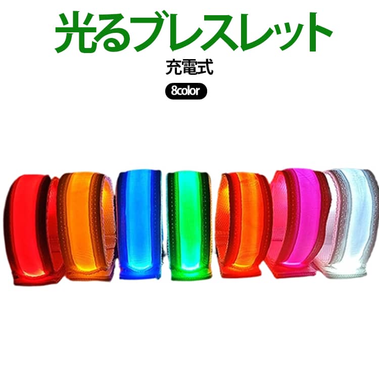 選べる8色 USB充電式 LED 男女兼用 防犯 充電ケーブル付属 点滅 夜間 ウォーキング ジョギング ライト 腕輪 ライト 点灯 光るブレスレット 長さ調節可能 簡単 便利 大人気 散歩 安全 ライブ コスプレ 繰り返し使える コンサート