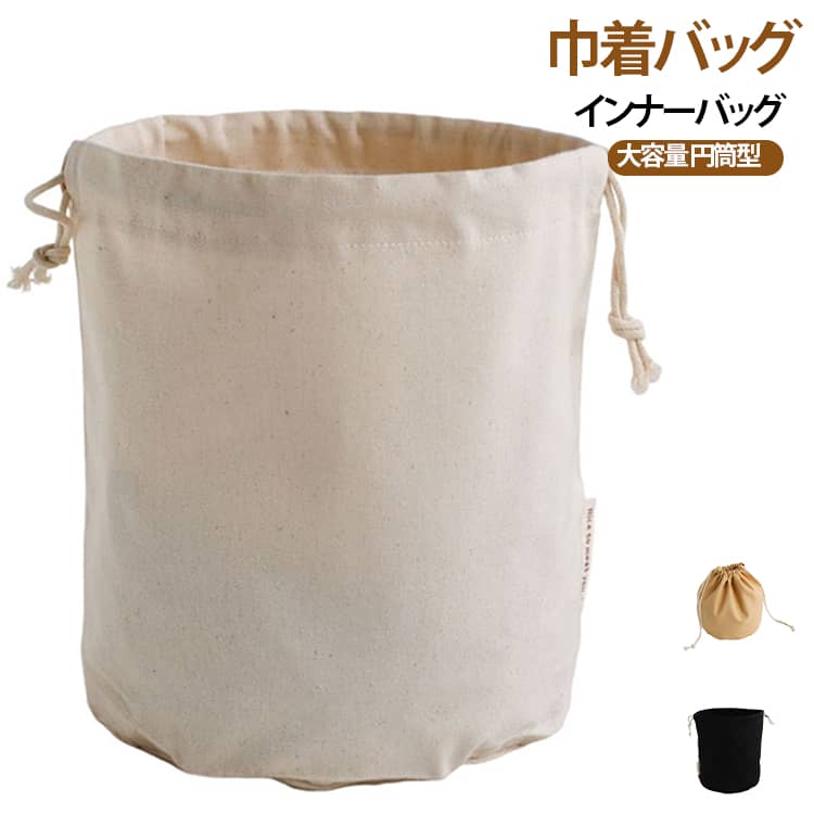 【円筒型の大容量収納】丸い底面と円筒型のフォルムで、衣類や小物、バッグの中で散らかりやすい荷物をまとめて収納できます。収納物に合わせて使いやすいシンプルなデザインです。【帆布素材でしっかり収納】丈夫で適度なハリのある帆布素材を採用。日常の収納用として使いやすく、バッグの中の荷物をまとめて整理できます。【巾着式で開閉しやすい】開口部にはひもを採用し、キュッと絞るだけで簡単に開閉できます。中身をまとめておきたいときにも便利で、持ち運び時の荷物整理にも活躍します。【バッグインバッグとして活躍】トートバッグや大きめバッグの中に入れて使用できるインナーバッグ。細かな荷物を一つにまとめることで、バッグの中をすっきり整理できます。【2サイズから選べる】用途や収納量に合わせて、直径約15cm・直径約20cmの2サイズをご用意。小物収納から少し大きめの荷物まで使い分けできます。 サイズ 直径15cm 直径20cm サイズについての説明 M：底直径15cm 全高18cm 実用高さ16cmL：底直径19.5-20cm 全高25cm 実用高さ20cm※サイズ表の実寸は商品によって1-3cm程度の誤差がある場合がございます。 素材 キャンパス 色 ホワイト ブラック ベージュ 備考 ●サイズ詳細等の測り方はスタッフ間で統一、徹底はしておりますが、実寸は商品によって若干の誤差(1cm～3cm )がある場合がございますので、予めご了承ください。 ●製造ロットにより、細部形状の違いや、同色でも色味に多少の誤差が生じます。 ●パッケージは改良のため予告なく仕様を変更する場合があります。 ▼商品の色は、撮影時の光や、お客様のモニターの色具合などにより、実際の商品と異なる場合がございます。あらかじめ、ご了承ください。 ▼生地の特性上、やや匂いが強く感じられるものもございます。数日のご使用や陰干しなどで気になる匂いはほとんど感じられなくなります。 ▼同じ商品でも生産時期により形やサイズ、カラーに多少の誤差が生じる場合もございます。 ▼他店舗でも在庫を共有して販売をしている為、受注後欠品となる場合もございます。予め、ご了承お願い申し上げます。 ▼出荷前に全て検品を行っておりますが、万が一商品に不具合があった場合は、お問い合わせフォームまたはメールよりご連絡頂けます様お願い申し上げます。速やかに対応致しますのでご安心ください。