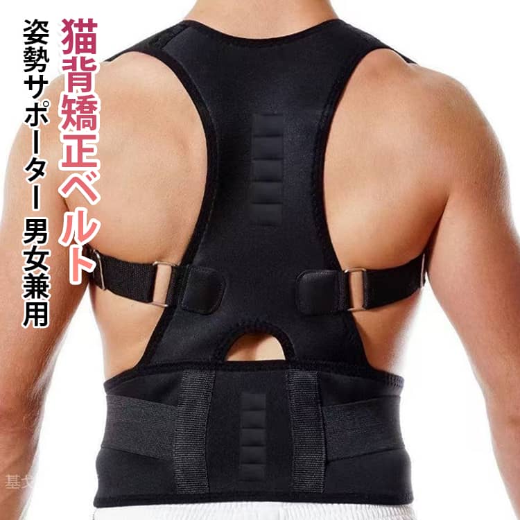 首・背中・腰までを広範囲にカバーし、無理なく美姿勢を習慣化できるトータル姿勢サポーターです。背骨を支えて腰椎までの負担を軽減すると同時に、内蔵された磁気が背中と腰を優しくケア。肩ベルトは幅広設計のため食い込みにくく、バックルで好みの締め付け具合に簡単に調節できます。通気性と伸縮性に優れた素材を採用しているため一年中快適に着用でき、強力な腰用マジックテープでしっかり固定可能。長時間のデスクワークや立ち仕事による疲れを軽減し、快適な姿勢づくりをサポートします。 サイズ S M L XL 2XL サイズについての説明 S：身長 140〜160cm / ウエスト 85〜93cm / 高さ 39cmM：身長 155〜165cm / ウエスト 90〜96cm / 高さ 39cmL：身長 160〜170cm / ウエスト 95〜103cm / 高さ 39cmXL：身長 165〜175cm / ウエスト 98〜108cm / 高さ 39cm2XL：身長 170〜180cm / ウエスト 103〜112cm / 高さ 39cm 素材 ポリエステル 色 ブラック 備考 ●サイズ詳細等の測り方はスタッフ間で統一、徹底はしておりますが、実寸は商品によって若干の誤差(1cm～3cm )がある場合がございますので、予めご了承ください。 ●製造ロットにより、細部形状の違いや、同色でも色味に多少の誤差が生じます。 ●パッケージは改良のため予告なく仕様を変更する場合があります。 ▼商品の色は、撮影時の光や、お客様のモニターの色具合などにより、実際の商品と異なる場合がございます。あらかじめ、ご了承ください。 ▼生地の特性上、やや匂いが強く感じられるものもございます。数日のご使用や陰干しなどで気になる匂いはほとんど感じられなくなります。 ▼同じ商品でも生産時期により形やサイズ、カラーに多少の誤差が生じる場合もございます。 ▼他店舗でも在庫を共有して販売をしている為、受注後欠品となる場合もございます。予め、ご了承お願い申し上げます。 ▼出荷前に全て検品を行っておりますが、万が一商品に不具合があった場合は、お問い合わせフォームまたはメールよりご連絡頂けます様お願い申し上げます。速やかに対応致しますのでご安心ください。