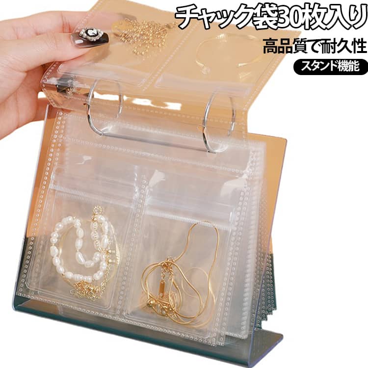 最新シンプルアクセサリー専用アルバム設計卓上スタンドタイプ登場！密閉され、湿気を遮断し、ジュエリーの酸化を防ぎます。透明アクリルベース、安定していて壊れにくい。透明なPVC写真収納バッグ、防塵、傷がつきにくく、表示しながら効果的に保存できます！デスクトップとキャビネットに表示できるデスクトップカレンダースタイル。コンパクトで、旅行と日常生活に持ち運び便利。余計な飾りのないスッキリデザイン。 サイズ アクリルスタンド付き サイズについての説明 15.7*13.5cm チャック袋30枚入り：3インチ（8*6cm）20枚+5インチ（12*8cm）10枚 チャック袋20枚入り：5インチ（12*8cm）20枚 チャック袋30枚入り2：3インチ（8*6cm）30枚 ※実寸はメジャー採寸の為、若干の誤差が生じる場合があります。 素材 pvc アクリル 色 チャック袋30枚入り チャック袋20枚入り チャック袋30枚入り2 備考 ●サイズ詳細等の測り方はスタッフ間で統一、徹底はしておりますが、実寸は商品によって若干の誤差(1cm～3cm )がある場合がございますので、予めご了承ください。 ●製造ロットにより、細部形状の違いや、同色でも色味に多少の誤差が生じます。 ●パッケージは改良のため予告なく仕様を変更する場合があります。 ▼商品の色は、撮影時の光や、お客様のモニターの色具合などにより、実際の商品と異なる場合がございます。あらかじめ、ご了承ください。 ▼生地の特性上、やや匂いが強く感じられるものもございます。数日のご使用や陰干しなどで気になる匂いはほとんど感じられなくなります。 ▼同じ商品でも生産時期により形やサイズ、カラーに多少の誤差が生じる場合もございます。 ▼他店舗でも在庫を共有して販売をしている為、受注後欠品となる場合もございます。予め、ご了承お願い申し上げます。 ▼出荷前に全て検品を行っておりますが、万が一商品に不具合があった場合は、お問い合わせフォームまたはメールよりご連絡頂けます様お願い申し上げます。速やかに対応致しますのでご安心ください。