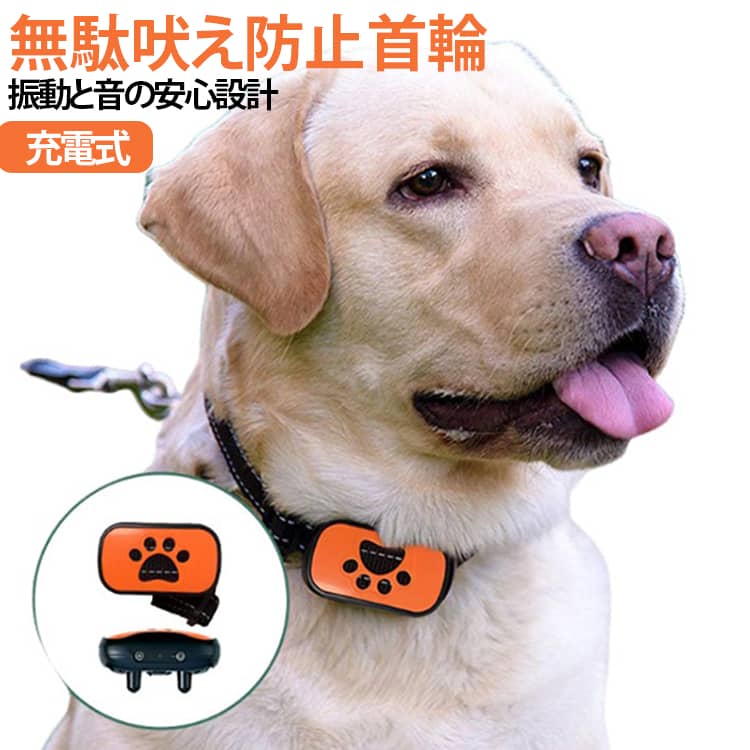 無駄ぼえ防止 無駄吠え防止 犬 自動訓練 ビープ音 バークコントローラー 振動 吠え防止 しつけ 鳴き声対策 しつけ首輪 USB充電式 小型犬 ムダ吠え むだ吠え グッズ トレーニング 愛犬 訓練用 中型犬 無駄吠え防止 大型犬 犬鳴き声対策