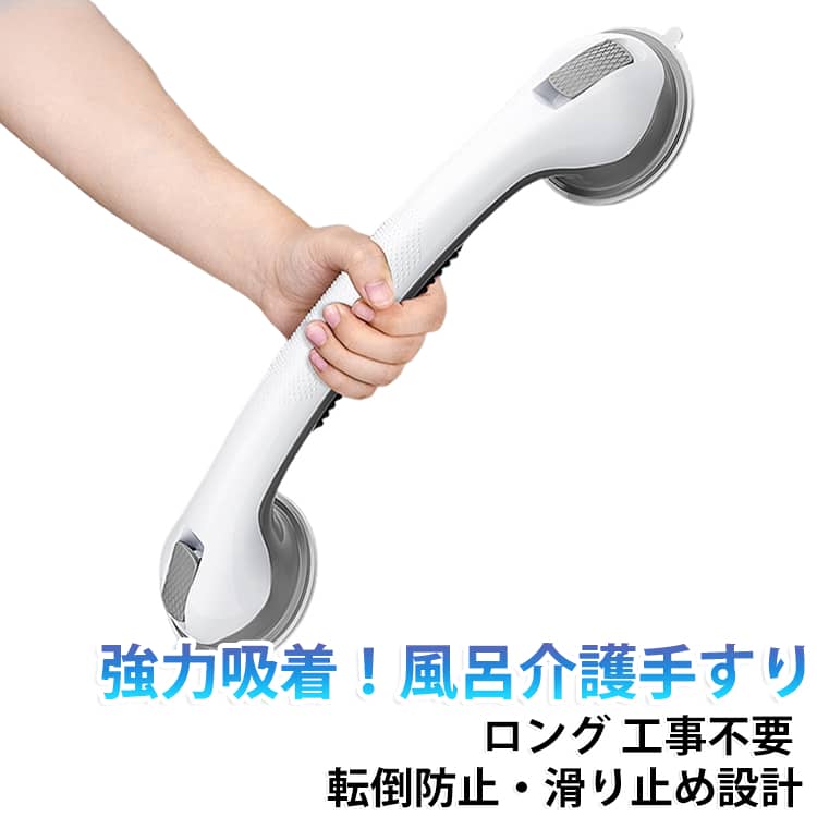 ロングタイプにリニューアル！ 大人気の立ち上がりサポート用手すりが、使いやすいロングタイプになって登場しました。掴める範囲が広く、持ち手部分も滑りにくい仕様に改良され、よりしっかり握りやすくなっています。腰や膝への負担が気になる方や、立ち上がりをサポートしたい方におすすめ。ベッドや椅子、トイレなど、立ち上がる際の補助として幅広くお使いいただけます。【商品ポイント】・強力吸着でしっかり固定厚みのある強力吸盤を採用し、ロッククラッチ式で壁面にしっかり密着。握りやすく、立ち上がる際の動作をサポートします。・穴あけ・工事不要で簡単設置壁に穴を開ける必要がなく、吸盤で手軽に取り付けできます。1壁の汚れや水分を拭き取る→2ロックを解除して壁に押し当てる→3ロックして吸着完了の簡単3ステップです。・さまざまな場所に取り付け可能ガラス・タイル・金属・アクリルなど、一般的に吸盤が吸着できる平らで滑らかな壁面に対応。凹凸のある壁、ザラザラした面、小さなタイル、カーブした壁面などには取り付けできません。・ロングタイプで握りやすい持ち手部分が長くなり、より広い範囲で掴みやすい設計。立ち上がりや姿勢を変える際のサポートに便利です。・取り付け後は必ず固定状態を確認ご使用前に吸盤がしっかり固定されていることを確認してください。取り付け面の状態によっては十分に吸着しない場合があります。 サイズ ロングタイプ サイズについての説明 サイズ：吸盤直径 約12cm　厚さ 約0.4cm　持ち手長さ 約43cm 素材 プラスチック 色 手すり（吸盤タイプ） 備考 ●サイズ詳細等の測り方はスタッフ間で統一、徹底はしておりますが、実寸は商品によって若干の誤差(1cm～3cm )がある場合がございますので、予めご了承ください。 ●製造ロットにより、細部形状の違いや、同色でも色味に多少の誤差が生じます。 ●パッケージは改良のため予告なく仕様を変更する場合があります。 ▼商品の色は、撮影時の光や、お客様のモニターの色具合などにより、実際の商品と異なる場合がございます。あらかじめ、ご了承ください。 ▼生地の特性上、やや匂いが強く感じられるものもございます。数日のご使用や陰干しなどで気になる匂いはほとんど感じられなくなります。 ▼同じ商品でも生産時期により形やサイズ、カラーに多少の誤差が生じる場合もございます。 ▼他店舗でも在庫を共有して販売をしている為、受注後欠品となる場合もございます。予め、ご了承お願い申し上げます。 ▼出荷前に全て検品を行っておりますが、万が一商品に不具合があった場合は、お問い合わせフォームまたはメールよりご連絡頂けます様お願い申し上げます。速やかに対応致しますのでご安心ください。