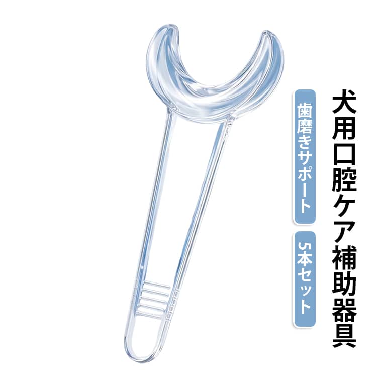 【歯磨きや奥歯のチェックをスムーズに】「口を開けてくれない」「奥歯まで届かない」といったお悩みをサポート。軽く唇に掛けて引くだけで口元をやさしく広げられ、歯や歯茎の状態が確認しやすくなります。【状態が見えやすいクリア素材】透明度の高い素材のため、口腔内の様子をしっかり確認しながら安全にデンタルケアができます。【角のないやさしい形状＆食品グレードPP素材】愛犬の口内に触れる部分だからこそ、口内を傷つけにくい丸みのある設計を採用しています。【水洗いができていつでも清潔】使用後は水洗いで汚れを落とせるため、お手入れも簡単で衛生的に繰り返し使えます。【犬種や大きさに合わせて選べる2つのサイズ】トイプードルやチワワなどの小型犬から、ゴールデンレトリバーなどの大型犬まで、愛犬のお口のサイズに合わせて「小サイズセット」「大サイズセット」を選択可能です。 サイズ 5本セット サイズについての説明 53x121mm 41x114mm 素材 PP 色 53x121mm 41x114mm 備考 ●サイズ詳細等の測り方はスタッフ間で統一、徹底はしておりますが、実寸は商品によって若干の誤差(1cm～3cm )がある場合がございますので、予めご了承ください。 ●製造ロットにより、細部形状の違いや、同色でも色味に多少の誤差が生じます。 ●パッケージは改良のため予告なく仕様を変更する場合があります。 ▼商品の色は、撮影時の光や、お客様のモニターの色具合などにより、実際の商品と異なる場合がございます。あらかじめ、ご了承ください。 ▼生地の特性上、やや匂いが強く感じられるものもございます。数日のご使用や陰干しなどで気になる匂いはほとんど感じられなくなります。 ▼同じ商品でも生産時期により形やサイズ、カラーに多少の誤差が生じる場合もございます。 ▼他店舗でも在庫を共有して販売をしている為、受注後欠品となる場合もございます。予め、ご了承お願い申し上げます。 ▼出荷前に全て検品を行っておりますが、万が一商品に不具合があった場合は、お問い合わせフォームまたはメールよりご連絡頂けます様お願い申し上げます。速やかに対応致しますのでご安心ください。