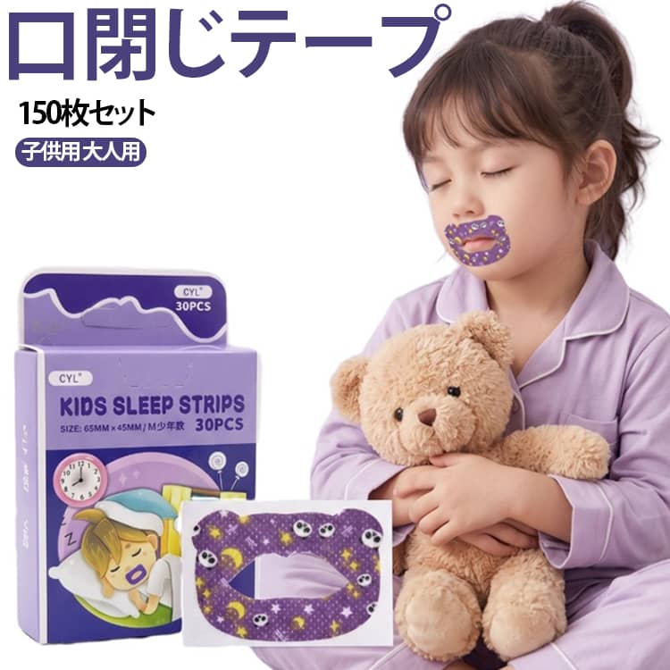 150枚セット 口に貼るテープ 子供用 口止めテープ 口テープ 防止 いびき防止テープ 口呼吸テープ 鼻呼吸 口閉じ 口閉じるテープ マウステープ 口閉じテープ 大人用 いびき テープ 乾燥 テープ 安眠 グッズ 口閉じテープ 睡眠 快眠 口 不織布