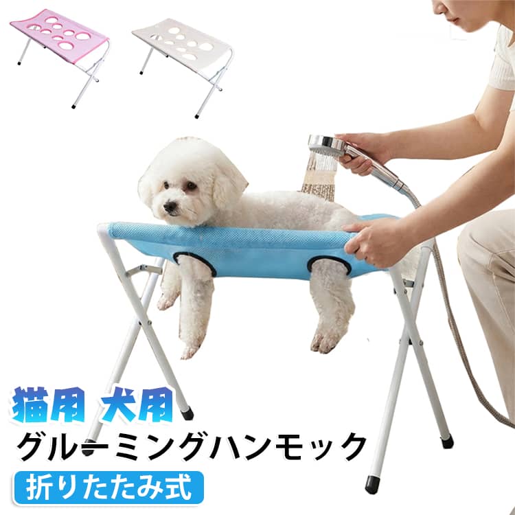 バスタブ台 猫用 小型犬 シャンプー ペット用 グルーミングハンモック 折りたたみ式 トリミング台 犬用 スタンド メッシュ ペットバスサポート 四肢サポート付き お手入れ 中型犬 家庭用 美容 爪切り補助 ブラッシング 介護ケア 8穴設計 省スペース