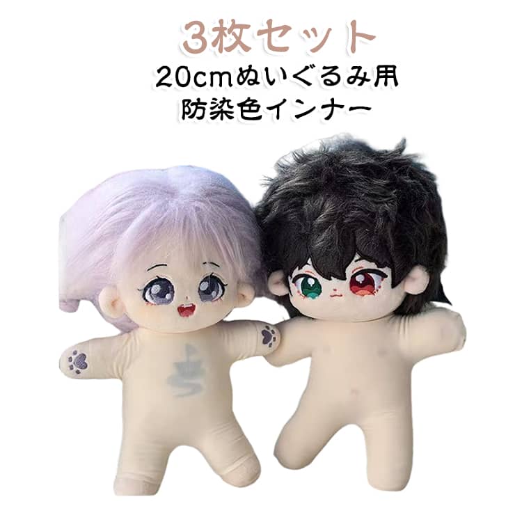 【20cmぬいぐるみ用インナー】20cm前後の棉花娃娃・ぬいぐるみに合わせやすい専用打底服。衣装の下に着せて、ぬいぐるみ本体をカバーするインナーとして使用できます。【色移りを考慮したインナー】濃い色の衣装などと組み合わせる際に、ぬいぐるみ本体への色移りに配慮したインナー。大切な推しぬいを着せ替えて楽しみたい方におすすめです。【手足をしっかり覆うタイプ】手足まで包むデザインで、ぬいぐるみのボディを広くカバーしたいときに便利。衣装の下に着せて、すっきりとした着用感を楽しめます。【手足を出せるタイプも選択可能】手足部分を露出できるタイプもご用意。ぬいぐるみの手足を見せたコーディネートや、小物を持たせるスタイルにも合わせやすい仕様です。【軽量で伸縮性のある生地】柔らかく軽やかな生地を使用し、ぬいぐるみのボディにフィットしやすいデザイン。着せ替えの際にも扱いやすく、日常のぬい活に取り入れやすいアイテムです。【3枚セットで便利】洗い替えや着せ替え用として使いやすい3枚セット。複数のぬいぐるみをお持ちの方にもおすすめです。 サイズ 20cm(手足覆いタイプ) 20cm(手足露出タイプ) サイズについての説明 【購入前のご注意】1.色移り防止服は100%色移りしないことを保証するものではありません。あくまで保護する一層の役割です。濃色のお洋服は衣類の浮き毛を一部ブロックできますが、色移り防止服を着用する・しないにかかわらず、長期間の着用は避けてください。2.首回りはなるべくぬいぐるみの首を保護するため、無痕設計にしています。そのため開きは大きくなく、首回りの伸縮性を保つためロックミシンはかけていません。3.ロックミシンをかけると伸縮性がなくなり着脱しにくくなるため、首回り・袖口・裾口はレーザー裁断仕様です。裁ち口に丸みを欠く部分がありますが、これは不良品ではありません。生地はレーザー切断した裁片を使用しているため、袖口や首回りにわずかな黄ばんだ焼け跡が残る場合がありますが、品質上の問題ではありません。 素材 ポリエステル 色 3枚セット 備考 ●サイズ詳細等の測り方はスタッフ間で統一、徹底はしておりますが、実寸は商品によって若干の誤差(1cm～3cm )がある場合がございますので、予めご了承ください。 ●製造ロットにより、細部形状の違いや、同色でも色味に多少の誤差が生じます。 ●パッケージは改良のため予告なく仕様を変更する場合があります。 ▼商品の色は、撮影時の光や、お客様のモニターの色具合などにより、実際の商品と異なる場合がございます。あらかじめ、ご了承ください。 ▼生地の特性上、やや匂いが強く感じられるものもございます。数日のご使用や陰干しなどで気になる匂いはほとんど感じられなくなります。 ▼同じ商品でも生産時期により形やサイズ、カラーに多少の誤差が生じる場合もございます。 ▼他店舗でも在庫を共有して販売をしている為、受注後欠品となる場合もございます。予め、ご了承お願い申し上げます。 ▼出荷前に全て検品を行っておりますが、万が一商品に不具合があった場合は、お問い合わせフォームまたはメールよりご連絡頂けます様お願い申し上げます。速やかに対応致しますのでご安心ください。