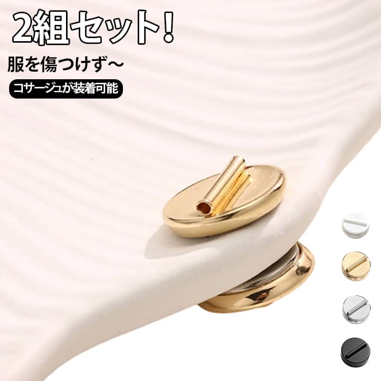 初めての方でも扱いやすい、便利なマグネット式ホルダーです。衣類に穴を開けず、留め具にピンを通すだけで簡単に装着できます。マグネットで衣類を挟んで固定するタイプのため、表パーツと裏パーツの2個1セットで使用します。ピン付きブローチ等に対応しており、シャツやワンピースにも手軽に取り付け可能です。衣類を挟むように表裏からセットするだけで、簡単に固定。マグネットで固定する仕様のため、運動時やスポーツなど激しい動きのある場面でのご使用はお控えください。針で穴を開ける必要がないため、大切な服を傷めず安心してお使いいただけます。 サイズ 直径1.2cm 直径1.6cm 直径2.0cm 直径2.5cm サイズについての説明 ※実寸はメジャー採寸の為、若干の誤差が生じる場合があります。 素材 銅（メッキ加工） 色 2組セット銀 2組セット金 2組セット白 2組セット黒 備考 ●サイズ詳細等の測り方はスタッフ間で統一、徹底はしておりますが、実寸は商品によって若干の誤差(1cm～3cm )がある場合がございますので、予めご了承ください。 ●製造ロットにより、細部形状の違いや、同色でも色味に多少の誤差が生じます。 ●パッケージは改良のため予告なく仕様を変更する場合があります。 ▼商品の色は、撮影時の光や、お客様のモニターの色具合などにより、実際の商品と異なる場合がございます。あらかじめ、ご了承ください。 ▼生地の特性上、やや匂いが強く感じられるものもございます。数日のご使用や陰干しなどで気になる匂いはほとんど感じられなくなります。 ▼同じ商品でも生産時期により形やサイズ、カラーに多少の誤差が生じる場合もございます。 ▼他店舗でも在庫を共有して販売をしている為、受注後欠品となる場合もございます。予め、ご了承お願い申し上げます。 ▼出荷前に全て検品を行っておりますが、万が一商品に不具合があった場合は、お問い合わせフォームまたはメールよりご連絡頂けます様お願い申し上げます。速やかに対応致しますのでご安心ください。