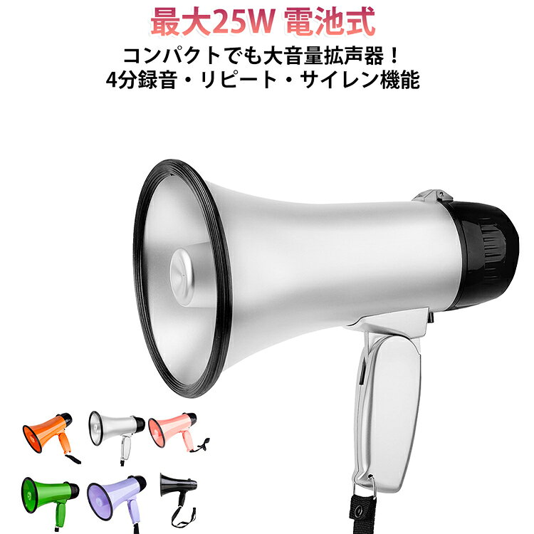 手のひらに収まるコンパクトサイズながら、最大25Wのパワフルな音量でしっかり声を届ける多機能ハンディメガホンです。【呼び込みや案内に便利な4分録音・リピート機能】最大4分間の音声録音機能を搭載。一度録音すればボタン一つで何度もリピート再生できるため、店舗の集客やイベント案内、注意事項の呼びかけなど、何度も同じフレーズを話す作業の手間を大幅に削減できます。【ボタン操作で誤作動を防止＆緊急サイレン】従来のダイヤル式とは異なり、音量調整や各種操作を口元のボタンでスムーズに行えるため、使用中の意図しない音量変化を防ぎます。警告音や緊急時に役立つ電子サイレン機能も備えています。【軽量・折りたたみ設計で持ち運び快適】使わない時はハンドルをたたんでコンパクトに収納可能。本体は単2電池4本を含めても約800g（本体のみ約400g）と軽量で、長時間の使用でも腕が疲れにくい設計です。手首に通せるハンドストラップや、設置時に滑りにくい先端ラバー加工など、使い勝手にもこだわり抜きました。運動会やクラブ活動、工事現場、屋外イベント、災害時の防災備蓄まで、幅広いシーンで活躍する安心の1台です。 サイズ F サイズについての説明 サイズ：13.8x22.5cm ※単2電池4本(別売り) 素材 ABS 色 ローズレッド グリーン ブルー シルバー ライトグリーン ピンク ブラック パープル オレンジ 備考 ●サイズ詳細等の測り方はスタッフ間で統一、徹底はしておりますが、実寸は商品によって若干の誤差(1cm～3cm )がある場合がございますので、予めご了承ください。 ●製造ロットにより、細部形状の違いや、同色でも色味に多少の誤差が生じます。 ●パッケージは改良のため予告なく仕様を変更する場合があります。 ▼商品の色は、撮影時の光や、お客様のモニターの色具合などにより、実際の商品と異なる場合がございます。あらかじめ、ご了承ください。 ▼生地の特性上、やや匂いが強く感じられるものもございます。数日のご使用や陰干しなどで気になる匂いはほとんど感じられなくなります。 ▼同じ商品でも生産時期により形やサイズ、カラーに多少の誤差が生じる場合もございます。 ▼他店舗でも在庫を共有して販売をしている為、受注後欠品となる場合もございます。予め、ご了承お願い申し上げます。 ▼出荷前に全て検品を行っておりますが、万が一商品に不具合があった場合は、お問い合わせフォームまたはメールよりご連絡頂けます様お願い申し上げます。速やかに対応致しますのでご安心ください。