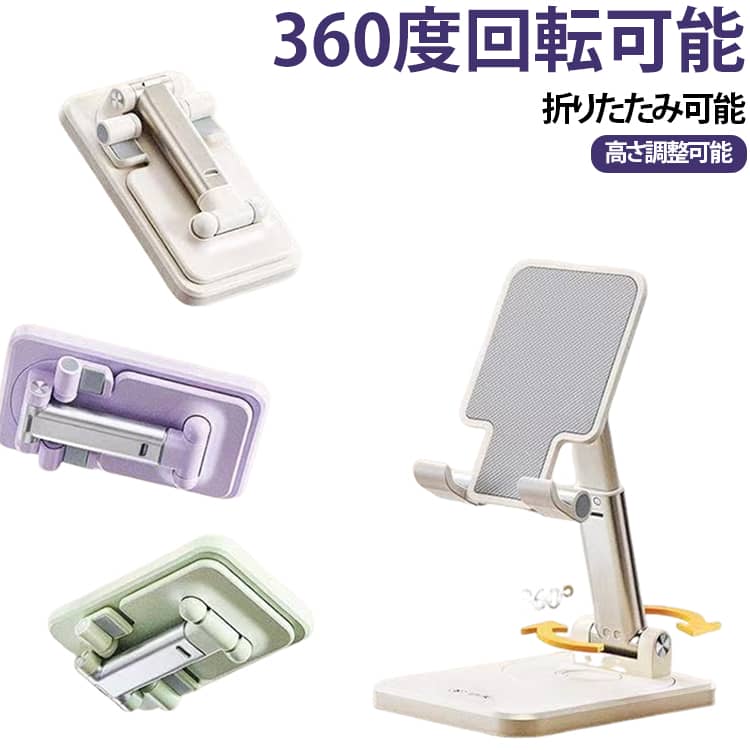 ★スマホ・タブレット対応★■スマホだけでなく、横置きのタブレットにも使用することができます。■多機能＆安定なスタンド、4～12.9インチまでのデバイスに適用！★角度調整・高さ調整自由自在★■自分好みの使用角度・高さにできるので様々な場面で活躍する。★コンパクトに持ち運び便利★■平たく折りたためてしまえるので、バッグの中でも邪魔になりません。★滑り止め機能付き★■小さな凹凸の滑り止めでスマホ・タブレットの落下を防ぎます。★充電しながら使用できる★■充電しながらでも快適にスマホ・タブレットが使用できるスタンド設計。■両手解放、姿勢正しく、自分の視点で利用できる！■5～75°角度調整可能。寝ながらでもイスに座りながらでも利用できる。★しっかり安定 角度保持★■重量のある合金シートを使用することでスタンドの安定性を向上。■台座の重みプラス、置いたままタッチ可能！転倒する心配不要。■POM高感度ローラー、2000回以上持続回られる、耐久性抜群！★画面を遮らない薄型設計★■画面を最大限に広く使えるような、プレーヤーの視線を遮らないデザインで敵を見逃さずに狙撃ができます。■横方向だけでなく、縦方向でのご使用にも対応して、利用シーンに合わせて最適化してくれます！ サイズ 台座360度回転可能 サイズについての説明 写真通り※数多い注文（オーダ）をご希望の場合、ご注文前にカスタマーサポートへ連絡し、単価の調整をご相談ください。（オーダ前先1点発注して品質感など確認済み後再オーダ勧めです） 素材 アルミニウム合金、ABS 色 オフホワイト*2 オフホワイト+グリーン グリーン*2 パープル*2 パープル+オフホワイト パープル+グリーン 備考 ●サイズ詳細等の測り方はスタッフ間で統一、徹底はしておりますが、実寸は商品によって若干の誤差(1cm～3cm )がある場合がございますので、予めご了承ください。 ●製造ロットにより、細部形状の違いや、同色でも色味に多少の誤差が生じます。 ●パッケージは改良のため予告なく仕様を変更する場合があります。 ▼商品の色は、撮影時の光や、お客様のモニターの色具合などにより、実際の商品と異なる場合がございます。あらかじめ、ご了承ください。 ▼生地の特性上、やや匂いが強く感じられるものもございます。数日のご使用や陰干しなどで気になる匂いはほとんど感じられなくなります。 ▼同じ商品でも生産時期により形やサイズ、カラーに多少の誤差が生じる場合もございます。 ▼他店舗でも在庫を共有して販売をしている為、受注後欠品となる場合もございます。予め、ご了承お願い申し上げます。 ▼出荷前に全て検品を行っておりますが、万が一商品に不具合があった場合は、お問い合わせフォームまたはメールよりご連絡頂けます様お願い申し上げます。速やかに対応致しますのでご安心ください。
