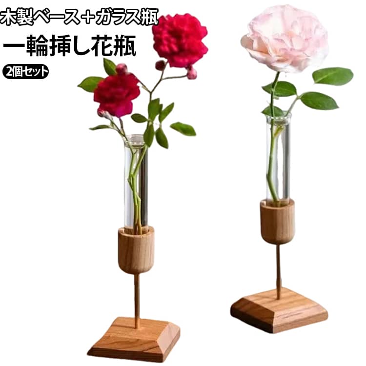 天然無垢材で作られた卓上の一輪挿し。ガラス瓶付きのお洒落なデザインで、お部屋のインテリアに自然に馴染む小さめサイズの飾りやすいフラワーベース。試験管が付いており、ディフューザーボトルとしても使えます。小型なので場所も取らず、インテリアのワンポイントに。底部にしっかりとした厚みと重みを持たせることで、安定性を高めました。重心が低いため倒れにくく、本棚やテレビボードなど、大切な家具の上でも安心してディスプレイを楽しめます。 サイズ ベージュ サイズについての説明 6＊6＊18.5cm 素材 ガラス、木 色 2個セット 備考 ●サイズ詳細等の測り方はスタッフ間で統一、徹底はしておりますが、実寸は商品によって若干の誤差(1cm～3cm )がある場合がございますので、予めご了承ください。 ●製造ロットにより、細部形状の違いや、同色でも色味に多少の誤差が生じます。 ●パッケージは改良のため予告なく仕様を変更する場合があります。 ▼商品の色は、撮影時の光や、お客様のモニターの色具合などにより、実際の商品と異なる場合がございます。あらかじめ、ご了承ください。 ▼生地の特性上、やや匂いが強く感じられるものもございます。数日のご使用や陰干しなどで気になる匂いはほとんど感じられなくなります。 ▼同じ商品でも生産時期により形やサイズ、カラーに多少の誤差が生じる場合もございます。 ▼他店舗でも在庫を共有して販売をしている為、受注後欠品となる場合もございます。予め、ご了承お願い申し上げます。 ▼出荷前に全て検品を行っておりますが、万が一商品に不具合があった場合は、お問い合わせフォームまたはメールよりご連絡頂けます様お願い申し上げます。速やかに対応致しますのでご安心ください。