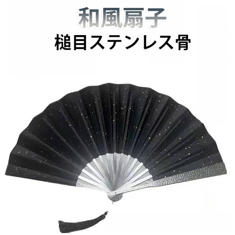 重厚感のあるステンレス製の扇骨が特徴の和風扇子です。親骨には味わい深い槌目模様を施しており、手にした瞬間に金属ならではの心地よい重みと質の高さを実感していただけます。漆黒のシルク生地には、星空のようにキラキラと輝く金箔風の模様を散りばめました。重厚なステンレスの輝きとシックな黒地のコントラストが美しく、開くたびに洗練された大人の粋を演出してくれます。普段使いの猛暑・熱中症対策としてはもちろん、浴衣や着物などの和装姿にも相性抜群。お祭りや花火大会、イベント、演舞やコスプレの小道具、お部屋を彩るインテリアとしても存在感は抜群です。優雅に揺れるタッセルもアクセントになっており、性別を問わずお使いいただける男女兼用デザイン。ご自身用にはもちろん、海外へのお土産や大切な方へのプレゼントとしても大変喜ばれるこだわりの一品です。 サイズ 重量360g サイズについての説明 全長32.5cm 重量360g 素材 ステンレス 色 ブラック 備考 ●サイズ詳細等の測り方はスタッフ間で統一、徹底はしておりますが、実寸は商品によって若干の誤差(1cm～3cm )がある場合がございますので、予めご了承ください。 ●製造ロットにより、細部形状の違いや、同色でも色味に多少の誤差が生じます。 ●パッケージは改良のため予告なく仕様を変更する場合があります。 ▼商品の色は、撮影時の光や、お客様のモニターの色具合などにより、実際の商品と異なる場合がございます。あらかじめ、ご了承ください。 ▼生地の特性上、やや匂いが強く感じられるものもございます。数日のご使用や陰干しなどで気になる匂いはほとんど感じられなくなります。 ▼同じ商品でも生産時期により形やサイズ、カラーに多少の誤差が生じる場合もございます。 ▼他店舗でも在庫を共有して販売をしている為、受注後欠品となる場合もございます。予め、ご了承お願い申し上げます。 ▼出荷前に全て検品を行っておりますが、万が一商品に不具合があった場合は、お問い合わせフォームまたはメールよりご連絡頂けます様お願い申し上げます。速やかに対応致しますのでご安心ください。
