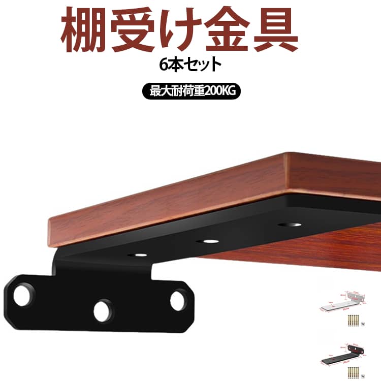 【最大200KGの高耐荷重】5mm厚の頑丈アイアンブラケットを採用、一体成型されており溶接でつなぎ合わせをしていないので頑丈です。重たい棚や収納も安心して設置できるプロ仕様の強度。【スッキリ魅せる隠しデザイン】棚板を浮かせたように見せられる目立たないL字金具。インテリアを邪魔せず、シンプルでおしゃれな空間を演出。【両面使用可能で用途多彩】隠しても、見せても使える便利設計、DIYやリフォームに最適で、飾り棚・ウォールシェルフ・本棚・作業棚・ディスプレイラック・シューズラックなど棚作りには欠かせないDIYパーツ。【取り付け簡単・安心】付属の金属製アンカーで壁にしっかり固定。DIY初心者でも簡単に取り付け可能で、安定感・安全性も抜群。【お得な6個セット】複数の棚や大型棚に対応できるコスパ最強セット。お部屋やオフィス、ガレージ収納まで幅広く使える便利アイテム。【強さと美しさを兼ね備えた隠し棚受け】あなたのDIYをワンランクアップさせる必須アイテムです。 サイズ 4インチ 6インチ 8インチ 10インチ 12インチ サイズについての説明 4インチ　6インチ　8インチ　10インチ　12インチ　※実寸はメジャー採寸の為、若干の誤差が生じる場合があります。 素材 スチール 色 白6本セット 黒6本セット 備考 ●サイズ詳細等の測り方はスタッフ間で統一、徹底はしておりますが、実寸は商品によって若干の誤差(1cm～3cm )がある場合がございますので、予めご了承ください。 ●製造ロットにより、細部形状の違いや、同色でも色味に多少の誤差が生じます。 ●パッケージは改良のため予告なく仕様を変更する場合があります。 ▼商品の色は、撮影時の光や、お客様のモニターの色具合などにより、実際の商品と異なる場合がございます。あらかじめ、ご了承ください。 ▼生地の特性上、やや匂いが強く感じられるものもございます。数日のご使用や陰干しなどで気になる匂いはほとんど感じられなくなります。 ▼同じ商品でも生産時期により形やサイズ、カラーに多少の誤差が生じる場合もございます。 ▼他店舗でも在庫を共有して販売をしている為、受注後欠品となる場合もございます。予め、ご了承お願い申し上げます。 ▼出荷前に全て検品を行っておりますが、万が一商品に不具合があった場合は、お問い合わせフォームまたはメールよりご連絡頂けます様お願い申し上げます。速やかに対応致しますのでご安心ください。