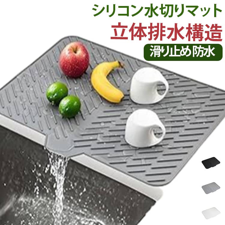 シリコン製水切りマットです。底部スロープ設計により、溜まった水をスムーズに排水できます。大きなサイズで食器やコーヒーマシン、鍋など多くの物を置けます。表面の溝構造で水切れが速く、食器を素早く乾かします。滑り止め仕様で濡れた天板の上でも安定します。耐熱性があり、熱い鍋やフライパンを直接置いても大丈夫です。汚れが付いても水で洗い流せ、食洗機にも対応しておりお手入れが簡単です。柔らかい素材で折りたたみ可能、使わない時はコンパクトに収納でき場所を取りません。食器乾燥、野菜の水切り、断熱マット、コーヒーマット、ペットの給餌マットなど多用途にお使いいただけます。 サイズ 30*40cm サイズについての説明 30*40cm ※数多い注文（オーダ）をご希望の場合、ご注文前にカスタマーサポートへ連絡し、単価の調整をご相談ください。（オーダ前先1点発注して品質感など確認済み後再オーダ勧めです） 素材 シリコン 色 グレー ブラック オフホワイト 備考 ●サイズ詳細等の測り方はスタッフ間で統一、徹底はしておりますが、実寸は商品によって若干の誤差(1cm～3cm )がある場合がございますので、予めご了承ください。 ●製造ロットにより、細部形状の違いや、同色でも色味に多少の誤差が生じます。 ●パッケージは改良のため予告なく仕様を変更する場合があります。 ▼商品の色は、撮影時の光や、お客様のモニターの色具合などにより、実際の商品と異なる場合がございます。あらかじめ、ご了承ください。 ▼生地の特性上、やや匂いが強く感じられるものもございます。数日のご使用や陰干しなどで気になる匂いはほとんど感じられなくなります。 ▼同じ商品でも生産時期により形やサイズ、カラーに多少の誤差が生じる場合もございます。 ▼他店舗でも在庫を共有して販売をしている為、受注後欠品となる場合もございます。予め、ご了承お願い申し上げます。 ▼出荷前に全て検品を行っておりますが、万が一商品に不具合があった場合は、お問い合わせフォームまたはメールよりご連絡頂けます様お願い申し上げます。速やかに対応致しますのでご安心ください。