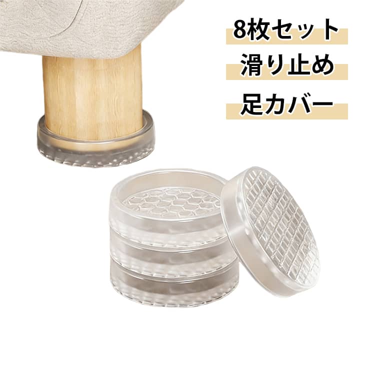 丸型 透明 カバー シリコン 床暖房対応 滑り止め ズレ防止 強力 イス ソファー ソファ 足カバー 足 すべり止め 床保護 傷防止 脚 8枚セット 家具すべり止め 固定 フローリング 角型 水洗いOK ベッド 椅子 転倒防止