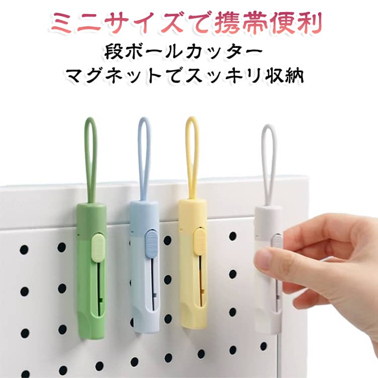 【ミニ開梱カッター】小さくて扱いやすいミニサイズの開梱カッター。宅配便の段ボールや梱包テープなどの開封に便利で、玄関・オフィス・デスクまわりに置いても邪魔になりにくいコンパクト設計です。【両側ギザギザ刃】刃の両側に細かなギザギザ形状を採用。段ボールや梱包材に刃が入りやすく、開封作業をスムーズにサポートします。【丸みの刃先設計】刃先は尖りすぎない丸みのある形状。コンパクトで持ちやすく、日常の荷物開封に使いやすいデザインです。【伸縮式・自動ロック】使用時は刃をスライドして出し、収納時は本体に戻せる伸縮式。刃を出した状態ではロックされる構造で、作業中に刃が動きにくい仕様です。【マグネットで省スペース収納】本体にマグネットを備えているので、スチール製の棚や収納スペースなどにペタッと取り付け可能。決まった置き場所を作りやすく、「どこに置いた？」を防ぎやすい便利な収納設計です。【シリコンストラップ付き】本体後部には柔らかなシリコン製ストラップ付き。フックなどに掛けて収納でき、持ち運びやすく、必要なときにサッと取り出せます。【こんなシーンで活躍】宅配便の段ボール開封、通販商品の荷ほどき、梱包テープのカット、オフィスでの荷物整理など、さまざまな開封作業に。コンパクトなのでデスクや玄関収納にもおすすめです。 サイズ 開梱カッター サイズについての説明 2.5x14.5cm※サイズ表の実寸法は商品によって1-3mm程度の誤差がある場合がございます。 素材 ABS 金属 色 ホワイト イエロー グリーン ブルー 備考 ●サイズ詳細等の測り方はスタッフ間で統一、徹底はしておりますが、実寸は商品によって若干の誤差(1cm～3cm )がある場合がございますので、予めご了承ください。 ●製造ロットにより、細部形状の違いや、同色でも色味に多少の誤差が生じます。 ●パッケージは改良のため予告なく仕様を変更する場合があります。 ▼商品の色は、撮影時の光や、お客様のモニターの色具合などにより、実際の商品と異なる場合がございます。あらかじめ、ご了承ください。 ▼生地の特性上、やや匂いが強く感じられるものもございます。数日のご使用や陰干しなどで気になる匂いはほとんど感じられなくなります。 ▼同じ商品でも生産時期により形やサイズ、カラーに多少の誤差が生じる場合もございます。 ▼他店舗でも在庫を共有して販売をしている為、受注後欠品となる場合もございます。予め、ご了承お願い申し上げます。 ▼出荷前に全て検品を行っておりますが、万が一商品に不具合があった場合は、お問い合わせフォームまたはメールよりご連絡頂けます様お願い申し上げます。速やかに対応致しますのでご安心ください。