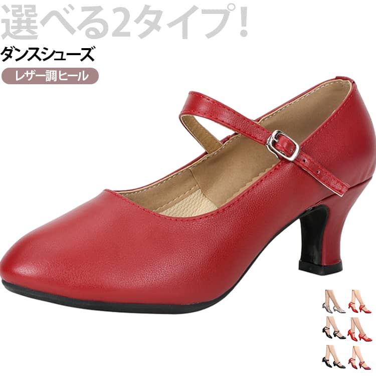 選べる2デザイン、3.5、5.5cmヒール！ダンス練習用、パーティなどにぴったりなダンスシューズです。柔らかくて通気性がよい高品質素材を使用しております。足の形状にぴったりフィットしているので、足の動きをスムースにします。室内室外通用タイプ、適度な滑る安さで動きやすいです。 サイズ 33 34 35 36 37 38 39 40 41 42 サイズについての説明 33 21.5cm34 22cm35 22.5cm36 23cm37 23.5cm38 24cm39 24.5cm40 25cm41 25.5cm42 26cm※サイズ表の実寸法は商品によって0.5-1cm程度の誤差がある場合がございます。 素材 フェイクレザー 色 3.5cm酒赤全 5.5cm酒赤全 3.5cm黒全 5.5cm黒全 3.5cm金全 5.5cm金全 3.5cm銀全 5.5cm銀全 3.5cm酒赤中 5.5cm酒赤中 3.5cm黒中 5.5cm黒中 3.5cm金中 5.5cm金中 3.5cm銀中 5.5cm銀中 3.5cm赤全 5.5cm赤全 3.5cm赤中 5.5cm赤中 備考 ●サイズ詳細等の測り方はスタッフ間で統一、徹底はしておりますが、実寸は商品によって若干の誤差(1cm〜3cm )がある場合がございますので、予めご了承ください。 ●商品の色は、撮影時の光や、お客様のモニターの色具合などにより、実際の商品と異なる場合がございます。あらかじめ、ご了承ください。 ●製品によっては、生地の特性上、洗濯時に縮む場合がございますので洗濯時はご注意下さいませ。 ▼色味の強い製品によっては他の衣類などに色移りする場合もございますので、速やかに（脱水、乾燥等）するようにお願いいたします。 ▼生地によっては摩擦や汗、雨などで濡れた時は、他の製品に移染する恐れがございますので、着用の際はご注意下さい。 ▼生地の特性上、やや匂いが強く感じられるものもございます。数日のご使用や陰干しなどで気になる匂いはほとんど感じられなくなります。