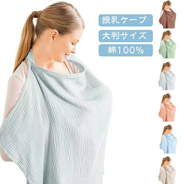 柔らかいコットン素材の授乳ケープになります♪授乳ケープは外出先で授乳するときに、サッと簡単に上半身を隠せる便利な授乳グッズです。 「外出先で授乳するときにまわりの目が気になる」「他人に胸元を見られるのは恥ずかしいから隠したい」そんな先輩ママ達の声から生まれました。胸部分にソフトワイヤーが入っている ので、お子さんの表情を確認しながら 授乳ができて親子で安心してご利用いただけます。また、空気の通りも良くなるため、お子さんも苦しくありません。通気性が良く柔らかい素材のコットンガーゼで透けにくい素材なので、周囲の視線をしっかりガードしつつも、赤ちゃんの肌にも優しいです♪大判サイズでお子さんとママをすっぽり包み込み、周りからの視線も気になりません。屋外で使う際もすっぽり覆うことで赤ちゃんも慣れない場所でも安心してすれます。赤ちゃんは皮膚が薄くてダメージを受けやすいため、生後3カ月くらいまでは、長時間、紫外線に当たらないように、ケープなどを使って土ぼこりや強い紫外線から赤ちゃんを守ってあげましょう。首元のDカンで調節が可能です。ずれ落ち防止にもなります。コンパクトで持ち運びも便利な上に、、、なんと！！本来は首元に来るループ部分ですが、長さを調節してベビーカーにひっかけると日除け対策にも使えるんです♪コットン素材なので赤ちゃんが汗をかいてしまってもケープが汗を吸ってくれます♪ひざ掛けやブランケットとして冷房対策にも効果的です。 サイズ F サイズについての説明 縦約75cm×横約95cm調節紐約75cm 素材 綿 色 グレー ベージュ ブルー グリーン キャメル ピンク 備考 ●サイズ詳細等の測り方はスタッフ間で統一、徹底はしておりますが、実寸は商品によって若干の誤差(1cm～3cm )がある場合がございますので、予めご了承ください。 ●製造ロットにより、細部形状の違いや、同色でも色味に多少の誤差が生じます。 ●パッケージは改良のため予告なく仕様を変更する場合があります。 ▼商品の色は、撮影時の光や、お客様のモニターの色具合などにより、実際の商品と異なる場合がございます。あらかじめ、ご了承ください。 ▼生地の特性上、やや匂いが強く感じられるものもございます。数日のご使用や陰干しなどで気になる匂いはほとんど感じられなくなります。 ▼同じ商品でも生産時期により形やサイズ、カラーに多少の誤差が生じる場合もございます。 ▼他店舗でも在庫を共有して販売をしている為、受注後欠品となる場合もございます。予め、ご了承お願い申し上げます。 ▼出荷前に全て検品を行っておりますが、万が一商品に不具合があった場合は、お問い合わせフォームまたはメールよりご連絡頂けます様お願い申し上げます。速やかに対応致しますのでご安心ください。