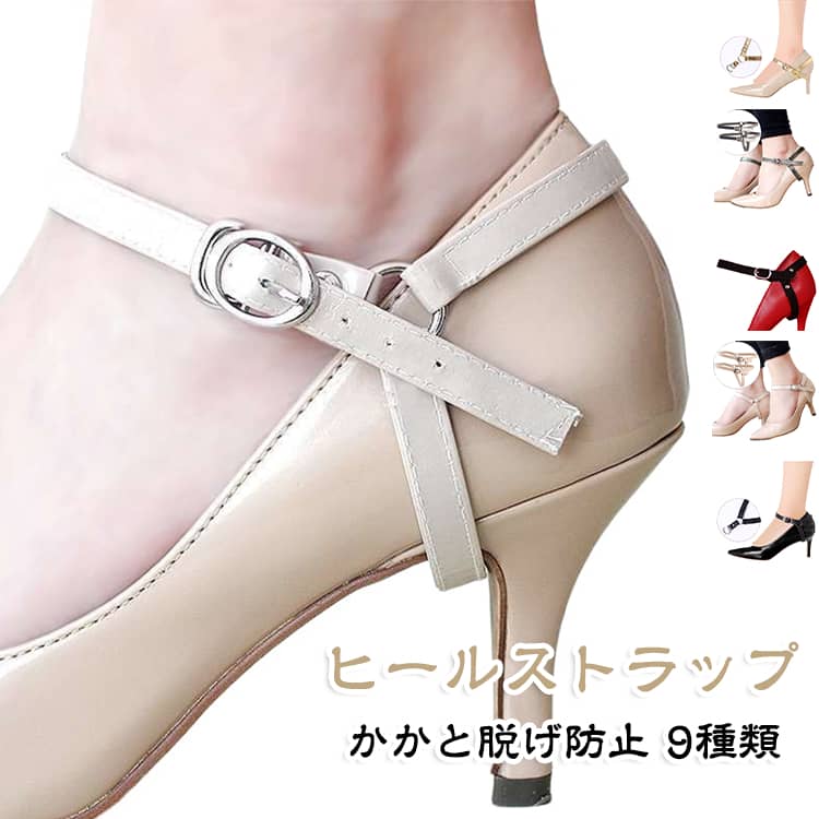 【かかと脱げをサポート】歩いているときにかかとが抜けやすいパンプスやハイヒールにプラスできる便利なシューズストラップ。足元をしっかり固定し、靴を履きやすくするアイテムです。【工具不要で簡単装着】靴のかかと部分にストラップを通し、足首の前側まで回してバックルを留めるだけ。面倒な穴あけや加工が必要なく、手軽に取り付けできます。【足首に合わせて長さ調節】バックル部分でストラップのフィット感を調整可能。足首まわりに合わせて好みの締め具合に設定しやすく、さまざまな靴に合わせて使用できます。【三角形の固定デザイン】ストラップがかかと側から足首へ回り込む三角形タイプ。靴との組み合わせで足元をすっきり見せながら、デザイン性と実用性を両立しています。【金属パーツでしっかり固定】金属製のロックパーツとリングを採用。リング部分がストラップを支え、ずれにくく安定した装着感をサポートします。【上品なリベットアクセント】シンプルなストラップにメタルリベットをプラスしたおしゃれなデザイン。靴の雰囲気を変えるアクセサリーとしても楽しめます。 サイズ パンプスバンド サイズについての説明 調節可能 素材 PUレザー 色 光沢ブラック マットブラック ベルベットブラック ベージュ 透明 ホワイト レッド ゴールド シルバー 備考 ●サイズ詳細等の測り方はスタッフ間で統一、徹底はしておりますが、実寸は商品によって若干の誤差(1cm～3cm )がある場合がございますので、予めご了承ください。 ●製造ロットにより、細部形状の違いや、同色でも色味に多少の誤差が生じます。 ●パッケージは改良のため予告なく仕様を変更する場合があります。 ▼商品の色は、撮影時の光や、お客様のモニターの色具合などにより、実際の商品と異なる場合がございます。あらかじめ、ご了承ください。 ▼生地の特性上、やや匂いが強く感じられるものもございます。数日のご使用や陰干しなどで気になる匂いはほとんど感じられなくなります。 ▼同じ商品でも生産時期により形やサイズ、カラーに多少の誤差が生じる場合もございます。 ▼他店舗でも在庫を共有して販売をしている為、受注後欠品となる場合もございます。予め、ご了承お願い申し上げます。 ▼出荷前に全て検品を行っておりますが、万が一商品に不具合があった場合は、お問い合わせフォームまたはメールよりご連絡頂けます様お願い申し上げます。速やかに対応致しますのでご安心ください。
