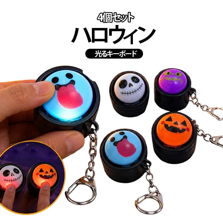押すたびに楽しい、ハロウィンデザインの光るキーホルダー4個セットです。かぼちゃやおばけ、スカル、モンスターなど、ハロウィンらしいユニークなデザインを採用。中央のボタン部分を指で押すとライトが光り、暗い場所でもハロウィン気分を楽しく演出できます。ぷにっと押して繰り返し遊べるので、勉強や仕事の合間の気分転換にもおすすめ。何度も押したくなるシンプルな操作で、子供から大人まで手軽に楽しめます。キーリング付きなので、鍵にはもちろん、リュックやバッグ、ポーチなどに取り付けて持ち運び可能。ハロウィンパーティーの小物としてはもちろん、お祭り、イベント、子供会、ゲームの景品やちょっとしたプレゼントにもぴったりです。 サイズ 4個セット サイズについての説明 4*3.5cm　※商品のサイズは手作業で測定させて頂いておりますので、若干の誤差があります。 素材 プラスチック 色 ランダム発送 備考 ●サイズ詳細等の測り方はスタッフ間で統一、徹底はしておりますが、実寸は商品によって若干の誤差(1cm～3cm )がある場合がございますので、予めご了承ください。 ●製造ロットにより、細部形状の違いや、同色でも色味に多少の誤差が生じます。 ●パッケージは改良のため予告なく仕様を変更する場合があります。 ▼商品の色は、撮影時の光や、お客様のモニターの色具合などにより、実際の商品と異なる場合がございます。あらかじめ、ご了承ください。 ▼生地の特性上、やや匂いが強く感じられるものもございます。数日のご使用や陰干しなどで気になる匂いはほとんど感じられなくなります。 ▼同じ商品でも生産時期により形やサイズ、カラーに多少の誤差が生じる場合もございます。 ▼他店舗でも在庫を共有して販売をしている為、受注後欠品となる場合もございます。予め、ご了承お願い申し上げます。 ▼出荷前に全て検品を行っておりますが、万が一商品に不具合があった場合は、お問い合わせフォームまたはメールよりご連絡頂けます様お願い申し上げます。速やかに対応致しますのでご安心ください。
