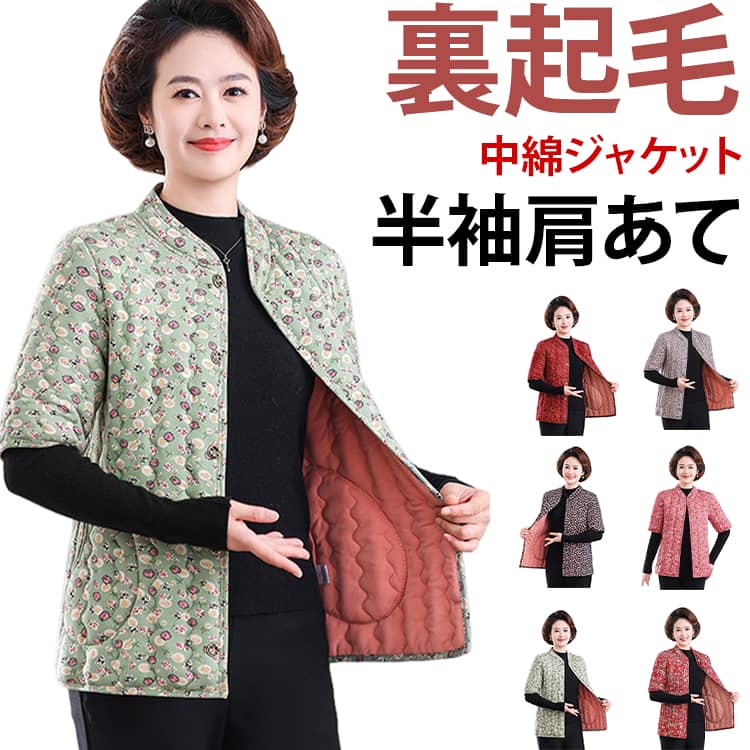 ふんわり暖かく、毎日の防寒にぴったりな防寒ジャケットです。中綿入りで軽く、裏起毛＆裏ボア仕様のため保温性抜群。上品な花柄のキルティングデザインで、ミセスやシニアの方に似合う落ち着いた雰囲気に仕上げています。寒い季節でも体をやさしく包み込み、長時間着ても疲れにくい快適な着心地です。前開きタイプだから着脱しやすく、お部屋でも外出先でも便利に使える万能アイテム。お部屋の冷え対策に防寒着としてルームウェアにもおすすめ。 サイズ XL 2XL 3XL 4XL 5XL サイズについての説明 XL：バスト 100cm 着丈 64cm 袖丈 29cm 肩幅 39cm2XL：バスト 105cm 着丈 65cm 袖丈 29cm 肩幅 40cm3XL：バスト 110cm 着丈 66cm 袖丈 29cm 肩幅 41cm4XL：バスト 115cm 着丈 67cm 袖丈 29cm 肩幅 42cm5XL：バスト 120cm 着丈 68cm 袖丈 29cm 肩幅 43cm 素材 綿、ポリエステル 色 01 02 03 04 05 06 07 08 備考 ●サイズ詳細等の測り方はスタッフ間で統一、徹底はしておりますが、実寸は商品によって若干の誤差(1cm〜3cm )がある場合がございますので、予めご了承ください。 ●商品の色は、撮影時の光や、お客様のモニターの色具合などにより、実際の商品と異なる場合がございます。あらかじめ、ご了承ください。 ●製品によっては、生地の特性上、洗濯時に縮む場合がございますので洗濯時はご注意下さいませ。 ▼色味の強い製品によっては他の衣類などに色移りする場合もございますので、速やかに（脱水、乾燥等）するようにお願いいたします。 ▼生地によっては摩擦や汗、雨などで濡れた時は、他の製品に移染する恐れがございますので、着用の際はご注意下さい。 ▼生地の特性上、やや匂いが強く感じられるものもございます。数日のご使用や陰干しなどで気になる匂いはほとんど感じられなくなります。