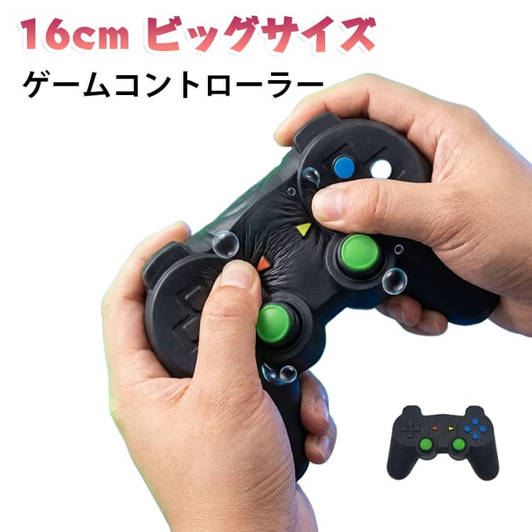 スクイーズ ゲームコントローラー ゲームコントローラー 気持ちい 低反発 ストレス解消 TPR素材 スクイーズトイ ビッグサイズ スクイーズおもちゃ 握って遊び スクイーズ玩具 ストレス解消グッズ kuresonstore-10016916 クレソン パッケージ画像