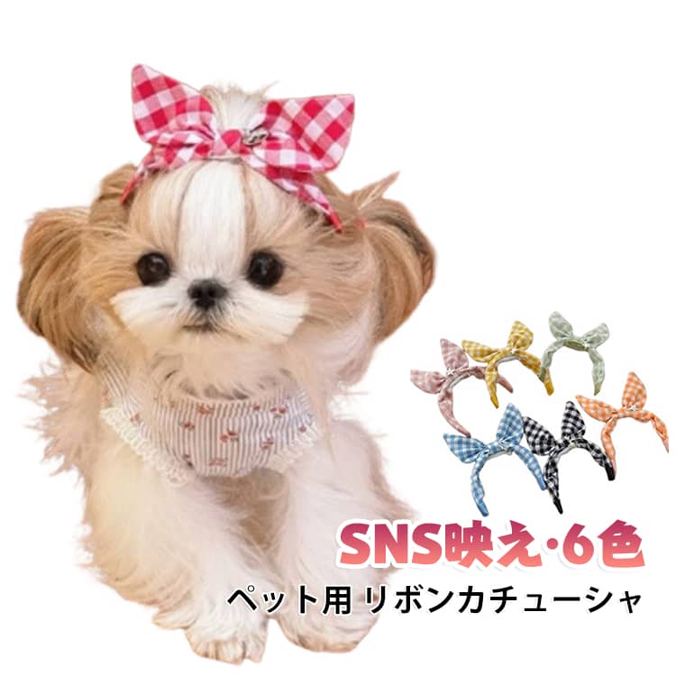 長毛のワンちゃんのトップノットアレンジにぴったりな、チェック柄のリボンアクセサリーです。軽量でやさしい着け心地なので、普段のおしゃれから写真撮影・お出かけ・誕生日・イベントまで幅広く活躍します。 ・【トップノットにぴったり】長毛のワンちゃんのトップノットアレンジに合わせやすく、いつものヘアスタイルを華やかに演出します。・【結び目に装着してズレにくい】先に頭の毛をゴムで結び、その結び目の上から装着することで、安定して使いやすい仕様です。・【装着方法にご注意】そのまま毛に付けると外れやすい場合があるため、必ず毛をまとめてからご使用ください。・【チェック柄リボン】かわいらしいチェック柄とリボンデザインで、シンプルなヘアスタイルにプラスするだけでおしゃれに仕上がります。・【軽量でやさしい着け心地】軽量設計で負担になりにくく、長時間のおしゃれにも使いやすい仕様です。・【写真撮影におすすめ】記念写真やSNS撮影などにもぴったりで、ペットのかわいい姿をより華やかに演出できます。・【お出かけ・イベントに】普段のお出かけはもちろん、誕生日や記念日、イベントなど特別な日のアクセサリーとしても活躍します。 サイズ F サイズについての説明 【対象】マルチーズヨークシャーテリアシーズートイプードルその他の長毛犬【使用方法】頭の毛をまとめてゴムで結びます。結び目の上からリボンを装着します。ズレがないか確認して完成です。 素材 ポリエステル 色 イエロー ピンク グリーン ブルー ブラック オレンジ 備考 ●サイズ詳細等の測り方はスタッフ間で統一、徹底はしておりますが、実寸は商品によって若干の誤差(1cm～3cm )がある場合がございますので、予めご了承ください。 ●製造ロットにより、細部形状の違いや、同色でも色味に多少の誤差が生じます。 ●パッケージは改良のため予告なく仕様を変更する場合があります。 ▼商品の色は、撮影時の光や、お客様のモニターの色具合などにより、実際の商品と異なる場合がございます。あらかじめ、ご了承ください。 ▼生地の特性上、やや匂いが強く感じられるものもございます。数日のご使用や陰干しなどで気になる匂いはほとんど感じられなくなります。 ▼同じ商品でも生産時期により形やサイズ、カラーに多少の誤差が生じる場合もございます。 ▼他店舗でも在庫を共有して販売をしている為、受注後欠品となる場合もございます。予め、ご了承お願い申し上げます。 ▼出荷前に全て検品を行っておりますが、万が一商品に不具合があった場合は、お問い合わせフォームまたはメールよりご連絡頂けます様お願い申し上げます。速やかに対応致しますのでご安心ください。