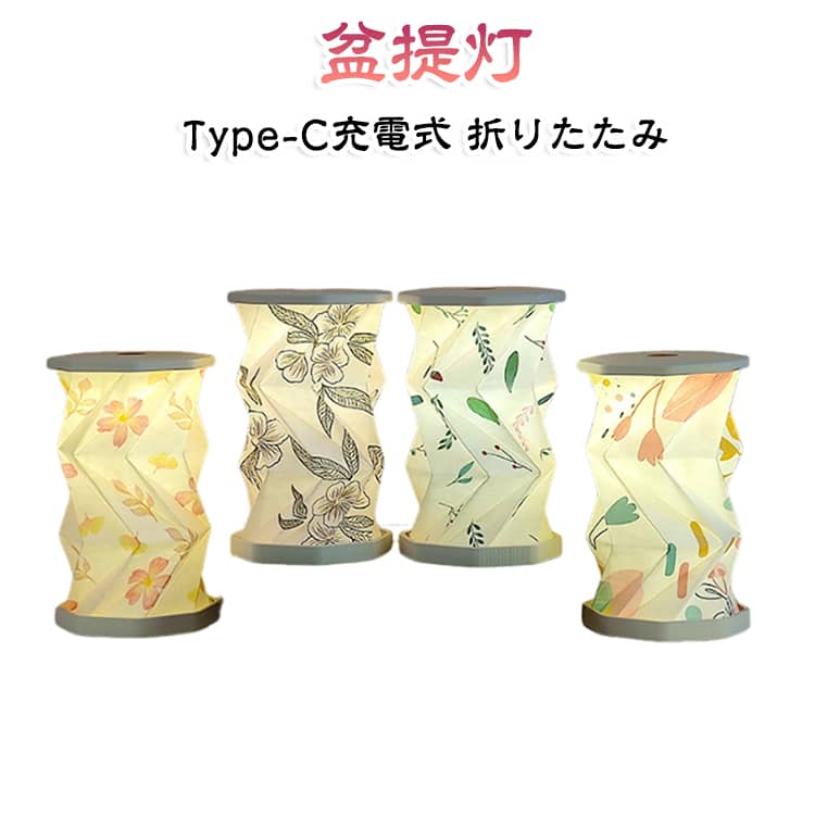 モダン LED スタンドライト ミニ 折りたたみ 盆提灯 盆提灯 盆ちょうちん 提灯 仏具 新盆 お供え 提灯 コードレス Type-C充電式 お盆用品 お盆飾り 一周忌 命日 お墓参り 和風 和室 仏壇 初盆 フロアライト 小さい おしゃれ ペット