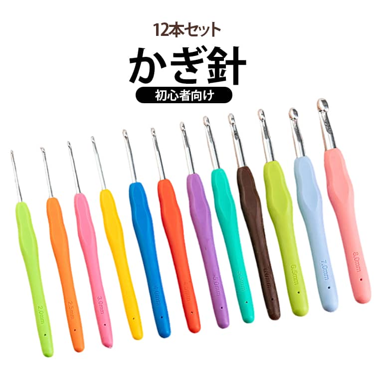 ・わたしの時間を少しだけ丁寧に。・編み始めから仕上げまでこれひとつ。・編む時間をもっと楽しく。【初めてでも使いやすい】だから続けやすい「快適な編みやすさ」。基本のサイズが揃う「かぎ針12本入り」。ソフトグリップで「手にやさしい」。編み物をサポートする「便利な小物付き」。・おうち時間の趣味に。・外出先の移動時間でも。・親子で楽しむ手芸の時間にも。作りたい作品から、号数を選ぼう。2/0号（2.0mm）：レースアクセサリー・縁飾り・レース小物4/0号（2.5mm）：あみぐるみ・薄手の帽子・小物5/0号（3.0mm）：コースター・ポーチ・ルームシューズ・春夏小物6/0号（3.5mm）：マフラー・手袋・巾着・ベスト・キッチン小物7/0号（4.0mm）：ニット帽・マフラー・アームウォーマー・バッグ7.5/0号（4.5mm）：セーター・カーディガン・スヌード8/0号（5.0mm）：帽子・ショール・ブランケット・クッションカバー9/0号（5.5mm）：トートバッグ・膝掛け・ラグ10/0号（6.0mm）：ニットバッグ・大判膝掛け・インテリア小物 サイズ 2.0-8.0mm12本セット サイズについての説明 2/0号（2.0mm）：レースアクセサリー・縁飾り・レース小物 4/0号（2.5mm）：あみぐるみ・薄手の帽子・小物 5/0号（3.0mm）：コースター・ポーチ・ルームシューズ・春夏小物 6/0号（3.5mm）：マフラー・手袋・巾着・ベスト・キッチン小物 7/0号（4.0mm）：ニット帽・マフラー・アームウォーマー・バッグ 7.5/0号（4.5mm）：セーター・カーディガン・スヌード 8/0号（5.0mm）：帽子・ショール・ブランケット・クッションカバー 9/0号（5.5mm）：トートバッグ・膝掛け・ラグ 10/0号（6.0mm）：ニットバッグ・大判膝掛け・インテリア小物 素材 TPR 色 カラフル 備考 ●サイズ詳細等の測り方はスタッフ間で統一、徹底はしておりますが、実寸は商品によって若干の誤差(1cm～3cm )がある場合がございますので、予めご了承ください。 ●製造ロットにより、細部形状の違いや、同色でも色味に多少の誤差が生じます。 ●パッケージは改良のため予告なく仕様を変更する場合があります。 ▼商品の色は、撮影時の光や、お客様のモニターの色具合などにより、実際の商品と異なる場合がございます。あらかじめ、ご了承ください。 ▼生地の特性上、やや匂いが強く感じられるものもございます。数日のご使用や陰干しなどで気になる匂いはほとんど感じられなくなります。 ▼同じ商品でも生産時期により形やサイズ、カラーに多少の誤差が生じる場合もございます。 ▼他店舗でも在庫を共有して販売をしている為、受注後欠品となる場合もございます。予め、ご了承お願い申し上げます。 ▼出荷前に全て検品を行っておりますが、万が一商品に不具合があった場合は、お問い合わせフォームまたはメールよりご連絡頂けます様お願い申し上げます。速やかに対応致しますのでご安心ください。