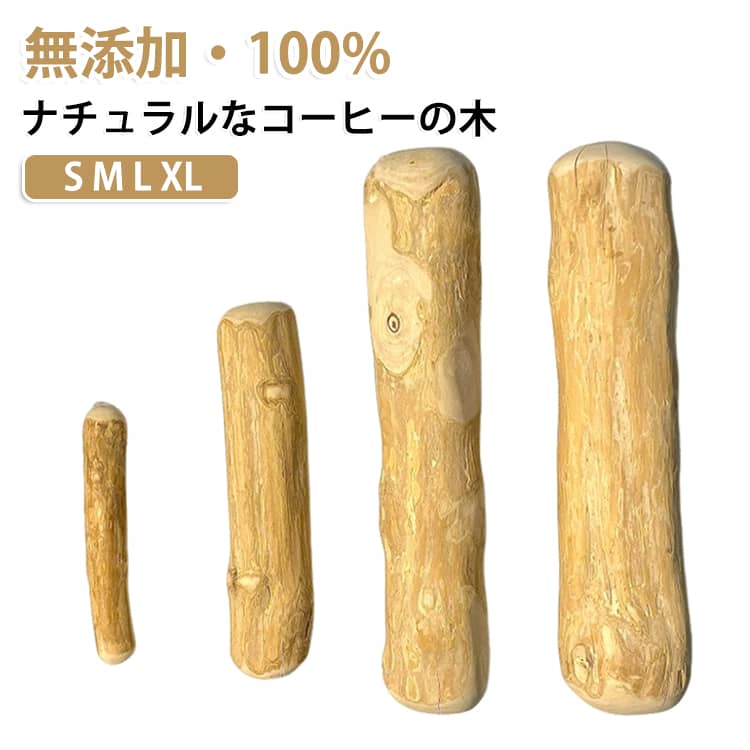 犬 カフェインフリー コーヒーの木 ナチュラル コーヒーウッド 天然木 堅い木 100％天然木 デンタルケア おもちゃ 無添加 小型犬 犬 犬用 木製おもちゃ 骨型 かじり木 長持ち ストレスケア 中型犬 犬ガム代わり ペット用品 噛むのが好きな犬に おすすめ