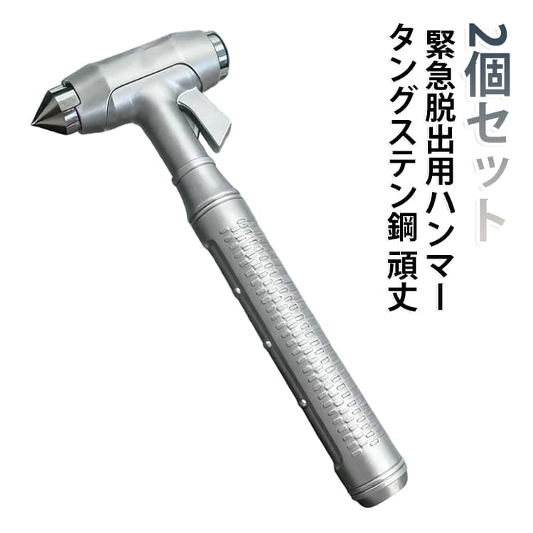 車の緊急脱出に備えるレスキューハンマー2個セットです。タングステン鋼製の破砕ヘッドとシートベルトカッターを搭載し、事故・水没・横転などの万が一の状況に備える車載防災グッズです。 ・【強力なガラス破砕ヘッド搭載】破砕ヘッドには高硬度のタングステン鋼を採用。緊急時の窓ガラス破砕用ツールとして、車内からの脱出をサポートします。・【シートベルトカッター付き】カッター刃にはスチール素材を使用。事故や横転などでシートベルトが外しにくい状況に備え、素早い脱出をサポートします。・【2個セットで安心】2個入りなので、運転席・助手席など複数の場所に設置可能。家族用の車や複数台の車への備えにもおすすめです。・【タングステン鋼＋金属構造】本体は樹脂と金属を組み合わせた設計で、耐久性と使いやすさを両立。緊急時に備えて車内に常備できます。・【握りやすい滑り止め加工】持ち手部分には滑り止め加工を施し、手にフィットしやすいデザイン。いざという時にも握りやすく操作しやすい仕様です。・【水没・事故・横転などの防災対策に】豪雨による冠水や車両水没、交通事故、横転など予期せぬトラブルへの備えとして活躍する緊急脱出ツールです。・【コンパクトな車載用防災グッズ】小型で収納しやすく、ドアポケットやグローブボックスなど車内に設置しやすいサイズ。日常の安心対策としておすすめです。・【幅広いシーンで活躍】自家用車、社用車、長距離ドライブ、旅行など、さまざまな車内環境で使用できる安全対策アイテムです。 サイズ 2個セット サイズについての説明 全長(約)18cm、幅(約)7.5cm※上記のサイズは多少の誤差がございますので、ご了承下さい。 素材 本体:樹脂・金属破砕ヘッド:タングステン鋼カッター刃:スチール 色 タングステン鋼 備考 ●サイズ詳細等の測り方はスタッフ間で統一、徹底はしておりますが、実寸は商品によって若干の誤差(1cm～3cm )がある場合がございますので、予めご了承ください。 ●製造ロットにより、細部形状の違いや、同色でも色味に多少の誤差が生じます。 ●パッケージは改良のため予告なく仕様を変更する場合があります。 ▼商品の色は、撮影時の光や、お客様のモニターの色具合などにより、実際の商品と異なる場合がございます。あらかじめ、ご了承ください。 ▼生地の特性上、やや匂いが強く感じられるものもございます。数日のご使用や陰干しなどで気になる匂いはほとんど感じられなくなります。 ▼同じ商品でも生産時期により形やサイズ、カラーに多少の誤差が生じる場合もございます。 ▼他店舗でも在庫を共有して販売をしている為、受注後欠品となる場合もございます。予め、ご了承お願い申し上げます。 ▼出荷前に全て検品を行っておりますが、万が一商品に不具合があった場合は、お問い合わせフォームまたはメールよりご連絡頂けます様お願い申し上げます。速やかに対応致しますのでご安心ください。