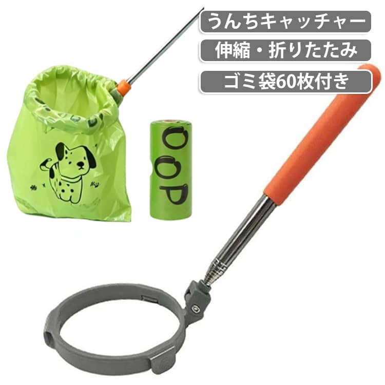 伸縮ハンドル うんちキャッチャー ゴミ袋60枚付き 犬 うんち取り器 犬用 フンキャッチャー 犬用 片手操作 手が汚れない ペット散歩グッズ フン処理 トイレスコップ 犬 猫 うんころキャッチ 犬用スクーパー フン取り器