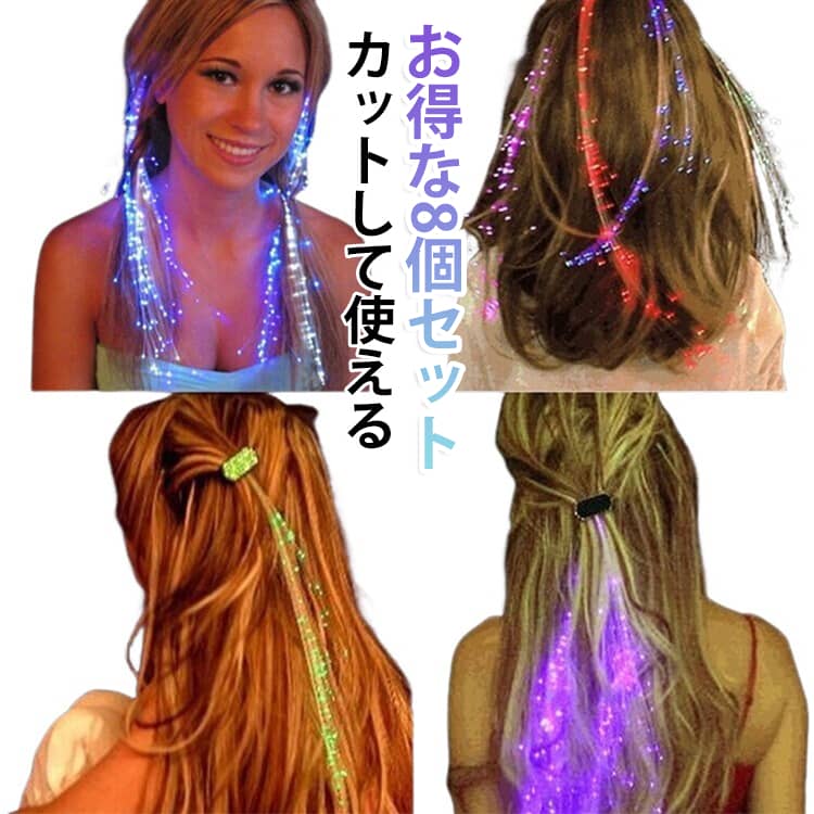 カット可能 子供 LEDライト ハロウィーン ヘアアクセサリー コスプレ 長さ35cm 光る 7色LED 光る 魔女 大人 子供 8点セット キッズ イルミネーション グラデーション LED 仮装 ヘアアクセサリー