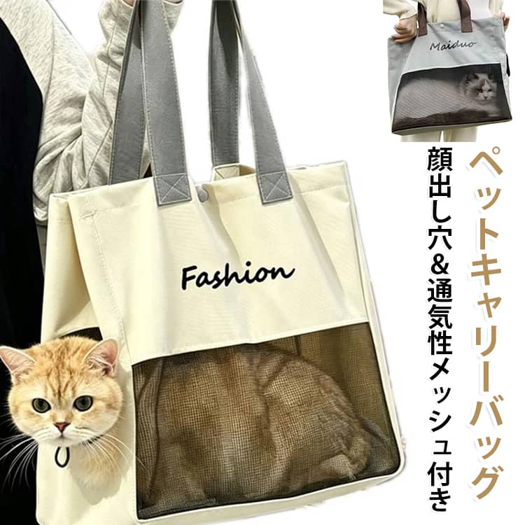 猫 トートバッグ 折りたたみ ドライブ 通気性 ペットキャリー 顔出し穴付き 軽量 小型犬 おしゃれ メッシュ窓 キャリーケース 旅行 通院 お散歩 犬 ペットキャリーバッグ 飛び出し防止 ショルダー 大容量 防災 避難 キャットキャリー