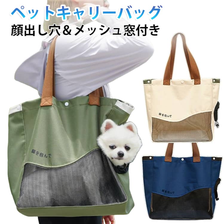 【顔出しホール＆メッシュ窓付き！ペット用キャリートート】猫ちゃん・小型犬・うさぎなどのお出かけや通院に便利な、カジュアルなトートバッグ型のポータブルペットキャリーです。【ひょっこり顔が出せるホール付き】バッグの側面からペットが顔を出せる専用ホールを配置。移動中も外の景色を楽しめ、飼い主さんとコミュニケーションが取りやすい安心設計です。【通気性抜群のメッシュ窓】バッグ側面下部には広いメッシュ窓を採用。熱や湿気がこもりにくく快適で、外から中の様子も確認できます。【肩掛けしやすく頑丈な持ち手】しっかりとした厚手の持ち手を採用。肩から掛けやすく、移動時の負担を大幅に軽減します。上部はスナップボタンで開閉可能です。 サイズ F サイズについての説明 サイズ：34x16x37cm 対応体重：10kg以下 素材 ポリエステル 色 ベージュ グリーン ネイビー 備考 ●サイズ詳細等の測り方はスタッフ間で統一、徹底はしておりますが、実寸は商品によって若干の誤差(1cm～3cm )がある場合がございますので、予めご了承ください。 ●製造ロットにより、細部形状の違いや、同色でも色味に多少の誤差が生じます。 ●パッケージは改良のため予告なく仕様を変更する場合があります。 ▼商品の色は、撮影時の光や、お客様のモニターの色具合などにより、実際の商品と異なる場合がございます。あらかじめ、ご了承ください。 ▼生地の特性上、やや匂いが強く感じられるものもございます。数日のご使用や陰干しなどで気になる匂いはほとんど感じられなくなります。 ▼同じ商品でも生産時期により形やサイズ、カラーに多少の誤差が生じる場合もございます。 ▼他店舗でも在庫を共有して販売をしている為、受注後欠品となる場合もございます。予め、ご了承お願い申し上げます。 ▼出荷前に全て検品を行っておりますが、万が一商品に不具合があった場合は、お問い合わせフォームまたはメールよりご連絡頂けます様お願い申し上げます。速やかに対応致しますのでご安心ください。